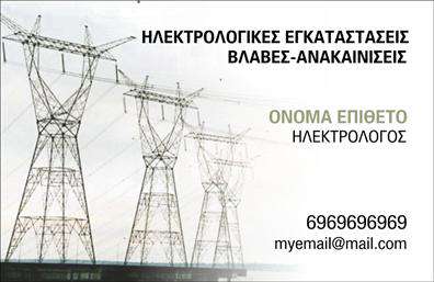 Επαγγελματική κάρτα για ΗλεκτρολόγουςΑνακαλύψτε τη μοναδική αισθητική της επαγγελματικής κάρτας για ηλεκτρολόγους που θα σας βοηθήσει να ξεχωρίσετε στον τομέα σας. Με έναν σύγχρονο και καθαρό σχεδιασμό, αυτή η κάρτα χρησιμοποιεί συνδυασμούς χρωμάτων που προσδίδουν μια επαγγελματική αλλά και δυναμική εικόνα. Το απαλή μπλε και το λευκό δημιουργούν μια αίσθηση φρεσκάδας και αξιοπιστίας, ενώ η επιλογή της γραμματοσειράς διασφαλίζει ευανάγνωστο και κομψό αποτέλεσμα.Το σχέδιο της κάρτας δεν είναι μόνο κομψό, αλλά και λειτουργικό, αντανακλώντας τον επαγγελματικό χαρακτήρα του ηλεκτρολόγου. Η διάταξη επιτρέπει την ευκολία στην ανάγνωση των στοιχείων, ενισχύοντας την εμπιστοσύνη του πελάτη. Οι λεπτομέρειες, όπως το λογότυπο και ο αριθμός επαφής, τοποθετούνται στρατηγικά για να προσελκύσουν την προσοχή και να διευκολύνουν την άμεση επικοινωνία.Η κάρτα αυτή είναι απόλυτα προσαρμόσιμη, επιτρέποντας σας να προσθέσετε το όνομα, το τηλέφωνο και άλλες πληροφορίες σας. Είναι ιδανική για την προβολή των υπηρεσιών σας, δημιουργώντας μια θετική εντύπωση στους πελάτες σας. Η επαγγελματική σας εικόνα χρειάζεται αυτή την κάρτα για να αντικατοπτρίζει τη δέσμευση και την ποιότητα των υπηρεσιών σας.Αφήστε τη δική σας ανεξίτηλη εντύπωση και αναδείξτε την επαγγελματική σας ταυτότητα με την επαγγελματική αυτή κάρτα.Μπορείτε να κάνετε όποιες αλλαγές θέλετε μέσω του online σχεδιαστικού εργαλείου.