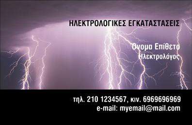 Επαγγελματική κάρτα για ΗλεκτρολόγοιΗ επαγγελματική κάρτα για ηλεκτρολόγους συνδυάζει την κομψότητα με τη λειτουργικότητα, προσφέροντας έναν δυναμικό σχεδιασμό που ξεχωρίζει. Με αποχρώσεις του μπλε και του λευκού, η κάρτα αποπνέει μια αίσθηση εμπιστοσύνης και αξιοπιστίας, στοιχεία που είναι καίρια για το επάγγελμα. Η διάταξη είναι προσεκτικά σχεδιασμένη για να καθοδηγεί το βλέμμα του πελάτη, με γραμματοσειρές που είναι ευανάγνωστες και επαγγελματικές.Το σχέδιο της κάρτας αντανακλά την επαγγελματικότητα και την εμπειρία του ηλεκτρολόγου. Κάθε στοιχείο έχει επιλεγεί με προσοχή, από τα εικονίδια που σχετίζονται με το επάγγελμα έως τις πληροφορίες επικοινωνίας που τονίζονται. Η επιτυχημένη χρήση του χώρου και τα φρέσκα γραφικά συμβάλλουν στην ενίσχυση της συνολικής αίσθησης του brand.Η κάρτα προσφέρει επίσης ευελιξία, επιτρέποντας την προσθήκη ονόματος, τηλεφώνου, λογότυπου και άλλων κρίσιμων δεδομένων επικοινωνίας. Με αυτόν τον τρόπο, οι επαγγελματικές κάρτες προσαρμόζονται στις ατομικές ανάγκες του κάθε ηλεκτρολόγου, διασφαλίζοντας ότι η εικόνα που προβάλλουν είναι μοναδική.Επιπλέον, η κάρτα μπορεί να χρησιμοποιηθεί για να προβάλλει τις υπηρεσίες ή τα προϊόντα του ηλεκτρολόγου, καθιστώντας την ένα πολύτιμο εργαλείο marketing. Αφήνει μια θετική εντύπωση και βοηθά τον επαγγελματία να ξεχωρίσει από τον ανταγωνισμό.Μπορείτε να κάνετε όποιες αλλαγές θέλετε μέσω του online σχεδιαστικού εργαλείου.