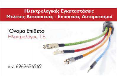 Επαγγελματική κάρτα για ΗλεκτρολόγοιΗ κάρτα αυτή εκφράζει την τεχνογνωσία και τον επαγγελματισμό του κλάδου των ηλεκτρολόγων, με έναν σχεδιασμό που ενσωματώνει σύγχρονα και ελκυστικά στοιχεία. Χρησιμοποιώντας ζωντανά χρώματα, όπως το κίτρινο και το μπλε, η διάταξη είναι οργανωμένη και προσφέρει μία καθαρή οπτική που μαγνητίζει το βλέμμα. Η επιλεγμένη γραμματοσειρά είναι ευανάγνωστη, ενώ το background προσθέτει βάθος στην κάρτα χωρίς να αποσπά την προσοχή από τις πληροφορίες.Το σχέδιο της κάρτας αντανακλά τον επαγγελματικό χαρακτήρα του ηλεκτρολόγου, αποπνέοντας αξιοπιστία και εμπιστοσύνη. Κάθε επαγγελματίας μπορεί να παρουσιαστεί με έναν μοναδικό και σύγχρονο τρόπο, εξασφαλίζοντας ότι οι πελάτες του θα νιώσουν σιγουριά για τις υπηρεσίες που προσφέρει.Η λειτουργικότητα της κάρτας είναι εξαιρετική, με δυνατότητα προσθήκης στοιχείων όπως το όνομα, τηλέφωνο, λογότυπο και κάθε άλλη πληροφορία επικοινωνίας, κάνοντάς την ακόμα πιο προσαρμόσιμη στις ανάγκες του επαγγελματία. Επιπλέον, μπορεί να προβάλει τις υπηρεσίες που προσφέρει, ενισχύοντας την ορατότητα της επιχείρησης.Μέσω αυτής της επαγγελματικής κάρτας, ο ηλεκτρολόγος μπορεί να ξεχωρίσει και να αφήσει μια θετική εντύπωση στους πελάτες, δημιουργώντας επαγγελματικές σχέσεις που στηρίζονται σε βάσεις εμπιστοσύνης και αξιοπιστίας.Μπορείτε να κάνετε όποιες αλλαγές θέλετε μέσω του online σχεδιαστικού εργαλείου.