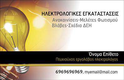 Επαγγελματική κάρτα για ΗλεκτρολόγοιΗ επαγγελματική κάρτα για Ηλεκτρολόγους διαθέτει έναν κομψό και σύγχρονο σχεδιασμό που αποπνέει επαγγελματισμό. Η χρήση των χρωμάτων, όπως το μπλε και το λευκό, προσδίδει αίσθηση καθαρότητας και αξιοπιστίας. Η διάταξη της κάρτας είναι προσεκτικά μελετημένη, με ευανάγνωστη γραμματοσειρά που διευκολύνει την επικοινώνηση των στοιχείων σας.Ένα φρέσκο background στοιχείο μπορεί να περιλαμβάνει λεπτομέρειες που παραπέμπουν στο επάγγελμα, όπως εικονίδια εργαλείων ή ηλεκτρικών κυκλωμάτων, προσθέτοντας μία δυναμική αίσθηση στο σύνολο. Κάθε λεπτομέρεια έχει σχεδιαστεί για να επικοινωνεί την αξιοπιστία και τον επαγγελματικό χαρακτήρα του Ηλεκτρολόγου.Η κάρτα είναι απόλυτα προσαρμόσιμη, επιτρέποντάς σας να προσθέσετε στοιχεία όπως το όνομα σας, αριθμό τηλεφώνου, λογότυπο και άλλα στοιχεία επικοινωνίας, διευκολύνοντας την αλληλεπίδραση με τους πελάτες σας.Αν οι υπηρεσίες σας περιλαμβάνουν ηλεκτρολογικές εργασίες, η κάρτα αυτή μπορεί να προβάλει με σαφήνεια τα προσφερόμενα προϊόντα σας, δίνοντας μια ολοκληρωμένη εικόνα στους πελάτες σας.Αυτή η επαγγελματική κάρτα σας βοηθά να ξεχωρίσετε και να αφήσετε μια θετική εντύπωση, εξασφαλίζοντας ότι οι πελάτες σας θα σας θυμούνται εύκολα. Μπορείτε να κάνετε όποιες αλλαγές θέλετε μέσω του online σχεδιαστικού εργαλείου.