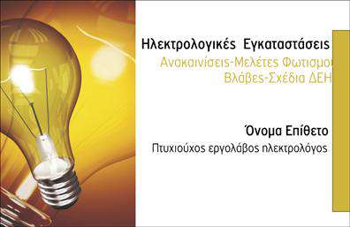 Επαγγελματική κάρτα για ΗλεκτρολόγουςΑνακαλύψτε την ιδανική επαγγελματική κάρτα για ηλεκτρολόγους, σχεδιασμένη για να εντυπωσιάσει τους πελάτες σας. Η κάρτα συνδυάζει κομψότητα με λειτουργικότητα, παρουσιάζοντας ένα μοντέρνο και δυναμικό σχέδιο. Χρησιμοποιώντας έναν συνδυασμό μπλε και λευκού χρώματος, αποπνέει φρεσκάδα και επαγγελματισμό. Η διάταξη των στοιχείων είναι προσεκτικά οργανωμένη, με ευανάγνωστες γραμματοσειρές που διευκολύνουν την αναγνωσιμότητα.Ο σχεδιασμός της κάρτας αντανακλά την αξιοπιστία και την εμπειρία των ηλεκτρολόγων, κάνοντάς την ιδανική για επαγγελματίες που επιθυμούν να ξεχωρίσουν. Οι καθαρές γραμμές και η συμμετρία προσδίδουν μια αίσθηση τάξης και οργάνωσης, που είναι κρίσιμη για τον κλάδο.Μπορείτε να προσαρμόσετε την κάρτα με το όνομά σας, το τηλέφωνό σας, το λογότυπό σας και άλλες πληροφορίες επικοινωνίας, κάνοντάς την μοναδική και προσωπική. Επιπλέον, εξετάστε το ενδεχόμενο να προσθέσετε μια σύντομη περιγραφή των υπηρεσιών σας, ώστε οι πελάτες να κατανοήσουν αμέσως την εξειδίκευσή σας.Η επαγγελματική κάρτα σας θα βοηθήσει να κάνετε θετική εντύπωση, κάνοντάς σας να ξεχωρίσετε στο ανταγωνιστικό περιβάλλον των ηλεκτρολόγων. Με τη σωστή κάρτα, θα είστε σίγουροι ότι οι πελάτες θα σας θυμούνται.Μπορείτε να κάνετε όποιες αλλαγές θέλετε μέσω του online σχεδιαστικού εργαλείου.