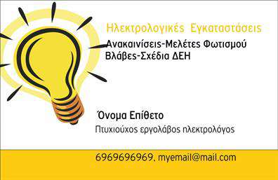 Επαγγελματική κάρτα για Ηλεκτρολόγους: Αναδείξτε την επαγγελματική σας ταυτότητα με μια κάρτα που συνδυάζει στυλ και λειτουργικότητα. Το σχέδιο της κάρτας διαθέτει δυναμικές γραμμές και έναν μοντέρνο τόνο, ιδανικό για να προσελκύει τα βλέμματα. Χρησιμοποιείτε εντυπωσιακούς συνδυασμούς χρωμάτων, δημιουργώντας ένα εντυπωσιακό backdrop που τονίζει τις σημαντικές πληροφορίες σας.Η διάταξη είναι προσεκτικά οργανωμένη για να αναδεικνύει το όνομα, τον τίτλο και τις υπηρεσίες σας. Η γραμματοσειρά είναι καθαρή και ευανάγνωστη, προσφέροντας μια αίσθηση επαγγελματισμού και αξιοπιστίας. Αυτό το σχέδιο δεν είναι απλώς μια κάρτα - είναι μια ανακοίνωση της επαγγελματικής σας παρουσίας.Η κάρτα μπορεί εύκολα να προσαρμοστεί, επιτρέποντας σας να προσθέσετε στοιχεία όπως το όνομά σας, τον αριθμό τηλεφώνου και το λογότυπό σας. Με μια απόλυτα επαγγελματική εμφάνιση, η νέα σας επαγγελματική κάρτα μπορεί να αναδείξει τις υπηρεσίες που προσφέρετε, επιτρέποντας στους πελάτες να κατανοήσουν γρήγορα την εξειδίκευσή σας στον τομέα.Με τη κατάλληλη κάρτα, μπορείτε να ξεχωρίσετε σε κάθε επαγγελματική συνάντηση ή εκδήλωση, αφήνοντας πίσω σας μια θετική εντύπωση στους συνεργάτες και τους πελάτες σας. Ενισχύστε την επαγγελματική σας παρουσία σήμερα με αυτή την εντυπωσιακή επιλογή.Μπορείτε να κάνετε όποιες αλλαγές θέλετε μέσω του online σχεδιαστικού εργαλείου.