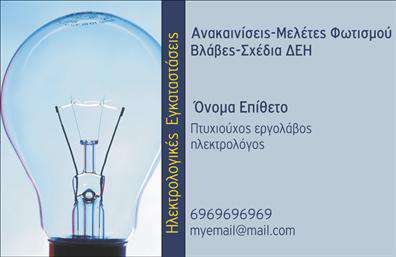 Επαγγελματική κάρτα για ΗλεκτρολόγοιΑναδείξτε την επαγγελματική σας ταυτότητα με αυτήν την εντυπωσιακή επαγγελματική κάρτα για ηλεκτρολόγους. Ο μοντέρνος σχεδιασμός της μπαίνει στο μάτι με την κομψή χρήση χρωμάτων όπως το σκούρο μπλε και το λευκό, που αποπνέει αίσθημα αξιοπιστίας και επαγγελματισμού. Η διάταξη είναι προσεκτικά σχεδιασμένη, προσφέροντας ευχάριστη εμπειρία ανάγνωσης, ενώ η γραμματοσειρά είναι μοντέρνα και ευδιάκριτη, διασφαλίζοντας ότι οι πληροφορίες σας είναι άμεσα κατανοητές.Το σχέδιο της κάρτας αποτυπώνει την τεχνογνωσία και την αξιοπιστία που απαιτεί το επάγγελμα του ηλεκτρολόγου, προσελκύοντας την προσοχή των πελατών σας. Η ισχυρή οπτική αναγνώριση που προσφέρει το σχέδιο ενισχύει την αίσθηση εμπιστοσύνης και σοβαρότητας που θέλετε να επικοινωνήσετε στο κοινό σας.Αυτή η επαγγελματική κάρτα προσαρμόζεται εύκολα για να περιλάβει τα στοιχεία σας, όπως όνομα, τηλέφωνο, λογότυπο και άλλες πληροφορίες επικοινωνίας, επιτρέποντάς σας να δημιουργήσετε μία μοναδική παρουσίαση της επιχείρησής σας. Επιπλέον, μπορείτε να προβάλετε τις ειδικές υπηρεσίες σας, όπως ανακαινίσεις, εγκαταστάσεις ηλεκτρικών δικτύων, και συντήρηση, κάνοντάς την ακόμα πιο ελκυστική στους πελάτες σας.Εν τέλει, αυτή η κάρτα θα σας βοηθήσει να ξεχωρίσετε από τον ανταγωνισμό και να αφήσετε μια θετική εντύπωση στους πελάτες σας. Μπορείτε να κάνετε όποιες αλλαγές θέλετε μέσω του online σχεδιαστικού εργαλείου.