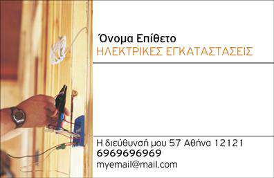 Επαγγελματική κάρτα για ηλεκτρολόγουςΑνακαλύψτε τη μοναδική μας επαγγελματική κάρτα για ηλεκτρολόγους, που συνδυάζει κομψότητα και επαγγελματισμό. Ο σχεδιασμός της κάρτας περιλαμβάνει συγχρόνους τόνους, με έντονα χρώματα που αποπνέουν αυτοπεποίθηση. Η καθαρή διάταξη, με ευανάγνωστη γραμματοσειρά, και τα διακριτικά background στοιχεία δημιουργούν μια μοναδική αίσθηση επαγγελματισμού.Η αίσθηση αξιοπιστίας που προβάλλει αυτή η κάρτα είναι ιδανική για κάθε ηλεκτρολόγο που επιθυμεί να ξεχωρίσει. Ο προσεγμένος σχεδιασμός της αντανακλά την ποιότητα και τη σοβαρότητα του επαγγέλματος, κάνοντάς την ιδανική για να αποτυπώσει τη φήμη σας.Η κάρτα προσφέρει τη δυνατότητα προσαρμογής, όπου μπορείτε να προσθέσετε εύκολα το όνομά σας, τον αριθμό τηλεφώνου καθώς και το λογότυπό σας. Αυτό σας επιτρέπει να διαμορφώσετε την εικόνα σας σύμφωνα με τις επαγγελματικές σας ανάγκες.Φυσικά, η επαγγελματική κάρτα αυτή είναι ένα εξαιρετικό εργαλείο για να προβείτε στις υπηρεσίες που προσφέρετε, επιτρέποντας στους πελάτες να αναγνωρίσουν άμεσα την εμπειρία σας στον τομέα των ηλεκτρολογικών έργων.Αυτή η κάρτα θα σας βοηθήσει να ξεχωρίσετε και να αφήσετε θετική εντύπωση στους μελλοντικούς πελάτες σας. Μπορείτε να κάνετε όποιες αλλαγές θέλετε μέσω του online σχεδιαστικού εργαλείου.