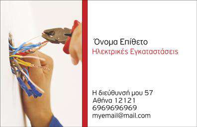 Επαγγελματική κάρτα για Ηλεκτρολόγους Αυτή η εκθαμβωτική επαγγελματική κάρτα για ηλεκτρολόγους συνδυάζει λειτουργικότητα και αισθητική σε ένα μοναδικό σχέδιο. Η διαχρονική διάταξής της αναδεικνύει τα στοιχεία της μέσω μιας εναρμονισμένης χρωματικής παλέτας, που περιλαμβάνει δυναμικούς και επαγγελματικούς τόνους. Η γραμματοσειρά είναι σύγχρονη και ευανάγνωστη, διευκολύνοντας την επικοινωνία των βασικών πληροφοριών. Το background προσθέτει μια κομψή διάσταση, χωρίς να αποσπά τη προσοχή από το περιεχόμενο.Το σχέδιο αντανακλά τον επαγγελματικό χαρακτήρα του ηλεκτρολόγου, εμπνέοντας αξιοπιστία και εμπειρία. Η επιλογή των χρωμάτων και το συνολικό στυλ της κάρτας δημιουργούν μια αίσθηση εμπιστοσύνης, κάτι που είναι καθοριστικό σε αυτό το επάγγελμα.Με την ευχέρεια προσαρμογής, οι επαγγελματίες μπορούν να προσθέσουν το όνομά τους, τον αριθμό τηλεφώνου και το λογότυπό τους, κάνοντάς την ιδανική για τις δικές τους ανάγκες. Επιπλέον, αυτή η κάρτα μπορεί να τονίσει τις υπηρεσίες που προσφέρουν οι ηλεκτρολόγοι, προσελκύοντας νέους πελάτες.Η εκτύπωση και η ποιότητα της κάρτας αναδεικνύουν την επαγγελματική σας εικόνα, βοηθώντας σας να ξεχωρίσετε και να αφήσετε θετική εντύπωση στους πελάτες σας. Μπορείτε να κάνετε όποιες αλλαγές θέλετε μέσω του online σχεδιαστικού εργαλείου.