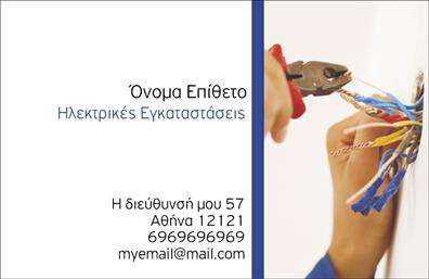 Επαγγελματική κάρτα για ηλεκτρολόγουςΗ συγκεκριμένη επαγγελματική κάρτα για ηλεκτρολόγους συνδυάζει στυλ και επαγγελματισμό, σε μία κομψή και εντυπωσιακή παρουσίαση. Οι ζεστές αποχρώσεις του κίτρινου και του μαύρου δημιουργούν μία αίσθηση ενεργητικότητας και δυναμισμού, ιδανική για τον τομέα της ηλεκτρολογίας. Η προσεκτικά επιλεγμένη γραμματοσειρά προσδίδει μία νότα σύγχρονου σχεδιασμού, ενώ οι διάφορες γραφικές λεπτομέρειες, όπως τα ηλεκτρολογικά σύμβολα, αναδεικνύουν την ειδικότητα του επαγγελματία.Η κάρτα αυτή, με την καθαρή και οργανωμένη διάταξή της, αντανακλά επαγγελματισμό και αξιοπιστία. Κάθε πελάτης που θα την δει θα αποκτήσει αμέσως μία θετική εντύπωση για την επιχείρησή σας, κάτι που είναι ζωτικής σημασίας σε έναν ανταγωνιστικό χώρο όπως αυτός των ηλεκτρολόγων.Με τη δυνατότητα προσθήκης στοιχείων όπως όνομα, τηλέφωνο και λογότυπο, οι επαγγελματικές κάρτες προσαρμόζονται στις ανάγκες σας, εξασφαλίζοντας ότι θα καλύψουν πλήρως την επικοινωνιακή σας στρατηγική. Μπορείτε εύκολα να προβάλετε τις υπηρεσίες ή τα προϊόντα σας, ενισχύοντας την αναγνωρισιμότητα της επαγγελματικής σας ταυτότητας.Η κάρτα αυτή σας βοηθά να ξεχωρίσετε στον τομέα σας και να αφήσετε μια θετική εντύπωση στους πελάτες σας, κάτι που είναι καθοριστικό για τη διάρκεια και την επιτυχία της επιχείρησής σας.Μπορείτε να κάνετε όποιες αλλαγές θέλετε μέσω του online σχεδιαστικού εργαλείου.