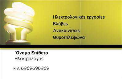 Επαγγελματική κάρτα για ΗλεκτρολόγουςΑναδείξτε την επαγγελματική σας ταυτότητα με μια κάρτα που αντικατοπτρίζει άψογα τον τομέα των ηλεκτρολόγων. Το σχέδιο της κάρτας είναι κομψό και μοντέρνο, με μια ισχυρή παλέτα χρωμάτων που συνδυάζει αποχρώσεις του μπλε και του κίτρινου, προσφέροντας μια αίσθηση εμπιστοσύνης και τεχνολογίας. Η διάταξη είναι επαγγελματική, με ξεκάθαρα πεδία για τα σημαντικά στοιχεία σας, όπως το όνομα, το τηλέφωνο και το λογότυπο της επιχείρησής σας. Η γραμματοσειρά είναι σύγχρονη και ευανάγνωστη, εξασφαλίζοντας ότι οι πληροφορίες σας είναι ευδιάκριτες. Το background στοιχείο προσθέτει μια επιπλέον διάσταση στην αισθητική της κάρτας, κάνοντάς την να ξεχωρίζει.Αυτός ο σχεδιασμός δεν αποτελεί απλώς μια κάρτα, αλλά μια ισχυρή δήλωση επαγγελματισμού και αξιοπιστίας, καθώς αντανακλά την εμπειρία και την αφοσίωσή σας στον τομέα. Οι επαγγελματικές κάρτες σας μπορούν εύκολα να τροποποιηθούν, επιτρέποντάς σας να προσθέσετε ή να ενημερώσετε στοιχεία επικοινωνίας ανά πάσα στιγμή.Η κάρτα σας προσφέρει επίσης την τέλεια ευκαιρία να προβάλετε τις υπηρεσίες σας, ενισχύοντας την αναγνωσιμότητα και την εμπιστοσύνη προς τους πελάτες σας. Η προσεγμένη εκτύπωση και ο επαγγελματικός σχεδιασμός σας βοηθούν να ξεχωρίσετε σε μια ανταγωνιστική αγορά και να αφήσετε θετική εντύπωση στους πελάτες σας. Μπορείτε να κάνετε όποιες αλλαγές θέλετε μέσω του online σχεδιαστικού εργαλείου.
