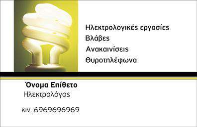 Επαγγελματική κάρτα για Ηλεκτρολόγοι που συνδυάζει μοντέρνο σχεδιασμό με επαγγελματική αίσθηση. Η κάρτα αυτή αποπνέει μια κομψή και δυναμική εμφάνιση, με κυρίαρχα χρώματα όπως το μπλε και το γκρι, τα οποία παραπέμπουν σε τεχνολογία και αξιοπιστία. Η διάταξη είναι προσεγμένη, με ευδιάκριτη γραμματοσειρά που διευκολύνει την ανάγνωση των στοιχείων επικοινωνίας, ενώ το background προσθέτει βάθος χωρίς να αποσπά την προσοχή από τα κεντρικά στοιχεία.Η κάρτα αντικατοπτρίζει την αξιοπιστία και τον επαγγελματισμό του επαγγελματία Ηλεκτρολόγου, προσφέροντας μια εικόνα που εμπνέει εμπιστοσύνη. Το προσεγμένο σχέδιο στέλνει το μήνυμα ότι ο χρήστης είναι έτοιμος να αντιμετωπίσει κάθε πρόκληση με επαγγελματισμό και σοβαρότητα.Οι δυνατότητες προσαρμογής είναι πολλές. Μπορείτε εύκολα να προσθέσετε όνομα, τηλέφωνο, λογότυπο και άλλα στοιχεία επικοινωνίας, κάνοντάς τη κάρτα σας μοναδική και χαρακτηριστική της προσωπικής σας ταυτότητας.Επιπλέον, αυτή η επαγγελματική κάρτα μπορεί να προβάλει τις υπηρεσίες σας, όπως εγκατάσταση ή συντήρηση ηλεκτρολογικών συστημάτων, δίνοντας έμφαση στην ικανότητά σας να καλύπτετε τις ανάγκες των πελατών σας.Αυτή η κάρτα βοηθά εσάς, τον επαγγελματία Ηλεκτρολόγο, να ξεχωρίσετε και να αφήσετε μια θετική εντύπωση στους πελάτες σας. Μπορείτε να κάνετε όποιες αλλαγές θέλετε μέσω του online σχεδιαστικού εργαλείου.