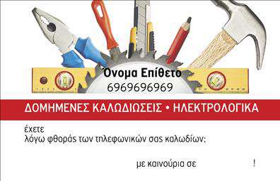 Επαγγελματική κάρτα για ηλεκτρολόγους που σχεδιάστηκε για να εντυπωσιάσει και να μεταφέρει την επαγγελματική σας ταυτότητα. Με μια κομψή διάταξη και συνδυασμό χρωμάτων, η κάρτα αυτή αποπνέει μια σύγχρονη αίσθηση, χρησιμοποιώντας έντονες γραμμές και λεπτομέρειες που προσελκύουν το βλέμμα. Η γραμματοσειρά είναι προσεκτικά επιλεγμένη για να προσφέρει ευχάριστη αναγνωσιμότητα, ενώ το الخلفية μπορεί να περιλαμβάνει στοιχεία που παραπέμπουν στον τομέα της ηλεκτρολογίας.Ο επαγγελματικός χαρακτήρας του σχεδίου αντανακλά ξεκάθαρα τη σοβαρότητα και τη αξιοπιστία του επαγγέλματος των ηλεκτρολόγων. Κάθε λεπτομέρεια έχει θέση, προσφέροντας στους πελάτες σας την αίσθηση ότι βρίσκονται σε επαφή με έναν σωστό επαγγελματία.Η κάρτα είναι απόλυτα προσαρμόσιμη, δίνοντάς σας τη δυνατότητα να προσθέσετε το όνομά σας, το τηλέφωνό σας, το λογότυπό σας και άλλα στοιχεία επικοινωνίας με ευκολία. Αυτή η ευελιξία σας επιτρέπει να προσαρμόσετε τις επαγγελματικές κάρτες σας, ώστε να αντανακλούν την προσωπική σας πινελιά.Η κάρτα μπορεί επίσης να προβάλλει τις υπηρεσίες σας, όπως ηλεκτρολογικές εγκαταστάσεις, επισκευές και άλλες σχετικές δραστηριότητες, προσκαλώντας τους πελάτες να σας επιλέξουν. Αυτή η στρατηγική ισχυροποιεί την παρουσία σας στην αγορά και σας ξεχωρίζει από τον ανταγωνισμό.Αφήστε μια θετική εντύπωση με αυτές τις επαγγελματικές κάρτες που βάζουν σε πρώτο πλάνο την εξειδίκευσή σας. Μπορείτε να κάνετε όποιες αλλαγές θέλετε μέσω του online σχεδιαστικού εργαλείου.