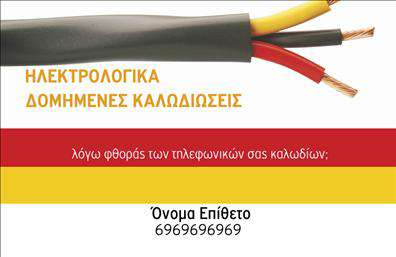 Επαγγελματική κάρτα για ηλεκτρολόγουςΗ επαγγελματική κάρτα για ηλεκτρολόγους συνδυάζει μοναδικά στυλ και επαγγελματισμό, ιδανική για την προβολή των υπηρεσιών σας. Το design της κάρτας αξιοποιεί έντονα χρώματα όπως το σκούρο μπλε και το πορτοκαλί, προσφέροντας μια δυναμική και ελκυστική αίσθηση. Η διάταξη είναι προσεκτικά σχεδιασμένη, με ευανάγνωστη γραμματοσειρά που διευκολύνει την επικοινωνία και την αναγνώριση του επαγγέλματος.Η αισθητική της κάρτας αντικατοπτρίζει τον επαγγελματικό χαρακτήρα των ηλεκτρολόγων, προσδίδοντας αξιοπιστία και σοβαρότητα στην εικόνα σας. Τα background στοιχεία, όπως μικρές εικόνες εργαλείων και ηλεκτρικών εξαρτημάτων, ενισχύουν τη θεματολογία και κάνουν την κάρτα ακόμα πιο ελκυστική.Η προσαρμοστικότητα της κάρτας είναι εξαιρετική, επιτρέποντας την εύκολη προσθήκη στοιχείων όπως το όνομα, το τηλέφωνο και το λογότυπο της εταιρείας σας. Αυτό σημαίνει ότι μπορείτε να τη διαμορφώσετε ανάλογα με τις ανάγκες σας, γεγονός που την καθιστά ιδανική για κάθε ηλεκτρολόγο.Μέσω αυτής της επαγγελματικής κάρτας μπορείτε να προβείτε σε αποτελεσματική προβολή των υπηρεσιών σας, αφήνοντας μια θετική εντύπωση στους πελάτες σας. Ξεχωρίστε από τον ανταγωνισμό και κάντε τη διαφορά με μια κάρτα που αναδεικνύει την επαγγελματική σας ταυτότητα.Μπορείτε να κάνετε όποιες αλλαγές θέλετε μέσω του online σχεδιαστικού εργαλείου.