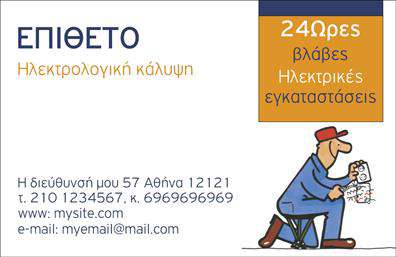 Επαγγελματική κάρτα για ηλεκτρολόγοιΗ παρακάτω επαγγελματική κάρτα για ηλεκτρολόγους αποπνέει έναν αέρα επαγγελματισμού και ασφάλειας. Σε σύγχρονη γραμμή σχεδιασμού, η κάρτα συνδυάζει ζωντανά χρώματα με καθαρές γραμμές, δημιουργώντας μια αισθητικά ευχάριστη εμπειρία για τον παραλήπτη. Το φόντο σε τόνους του μπλε και του λευκού προσφέρει μία αίσθηση ηρεμίας και αξιοπιστίας, ενώ οι λεπτομέρειες σε έντονα πορτοκαλί χρώματα ενισχύουν τη δυναμική του σχεδίου.Η διάταξη είναι καλά οργανωμένη, με ευανάγνωστη γραμματοσειρά που εξασφαλίζει την άμεση αναγνωσιμότητα των στοιχείων σας. Η οπτική συνοχή της κάρτας αποτυπώνει τη φυσική σας ικανότητα ως ηλεκτρολόγος και την προσοχή στη λεπτομέρεια.Αυτό το σχέδιο αντανακλά τον επαγγελματικό χαρακτήρα και την αξιοπιστία του επαγγελματία ηλεκτρολόγου, προσφέροντας ταυτόχρονα την ευχρηστία που χρειάζεστε. Στη διαθέσιμη περιοχή, μπορείτε εύκολα να προσθέσετε στοιχεία όπως το όνομα, το τηλέφωνο και το λογότυπό σας, καθιστώντας την κάρτα προσαρμόσιμη στις ανάγκες σας.Η κάρτα μπορεί να προβάλλει και τις υπηρεσίες σας, είτε πρόκειται για εγκαταστάσεις είτε για επιδιορθώσεις, διευρύνοντας έτσι τη γνώση των πελατών σας για τις δυνατότητές σας.Αυτή η επαγγελματική κάρτα σας βοηθά να ξεχωρίσετε και να αφήσετε θετική εντύπωση στους πελάτες σας. Μπορείτε να κάνετε όποιες αλλαγές θέλετε μέσω του online σχεδιαστικού εργαλείου.