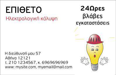 Επαγγελματική κάρτα για ΗλεκτρολόγουςΑνακαλύψτε την ιδανική επαγγελματική κάρτα που θα ενισχύσει την εικόνα του επαγγελματία ηλεκτρολόγου. Ο συνολικός σχεδιασμός της κάρτας συνδυάζει δυναμικά χρώματα, όπως το ηλεκτρικό κίτρινο και το σκούρο μπλε, που αποπνέουν ενεργητικότητα και αξιοπιστία. Η διάταξη είναι προσεγμένη, με ευκολία αναγνωρίσιμες γραμματοσειρές που διασφαλίζουν την αναγνωσιμότητα όλων των στοιχείων.Το σχέδιο της κάρτας αντικατοπτρίζει τον επαγγελματισμό του ηλεκτρολόγου, προσφέροντας ένα αίσθημα εμπιστοσύνης και επαγγελματικής φερεγγυότητας. Οι επιλεγμένες εικόνες και εικονίδια που σχετίζονται με το αντικείμενο της εργασίας, ενισχύουν την αίσθηση της ειδικότητας του επαγγελματία.Η κάρτα παρέχει δυνατότητες προσαρμογής, επιτρέποντας την προσθήκη ονόματος, αριθμού τηλεφώνου, και λογότυπου, ώστε να ανταποκριθεί στις προσωπικές ανάγκες κάθε ηλεκτρολόγου. Επίσης, οι επαγγελματικές κάρτες αυτές ενδείκνυνται για την προβολή υπηρεσιών όπως οι εγκαταστάσεις ηλεκτρικών συστημάτων, η συντήρηση ηλεκτρικής εγκατάστασης και πολλά άλλα.Με αυτήν την επαγγελματική κάρτα, ο ηλεκτρολόγος μπορεί να ξεχωρίσει και να αφήσει μια θετική εντύπωση στους πελάτες του, αναδεικνύοντας την αξία και την ποιότητα των υπηρεσιών του.Μπορείτε να κάνετε όποιες αλλαγές θέλετε μέσω του online σχεδιαστικού εργαλείου.