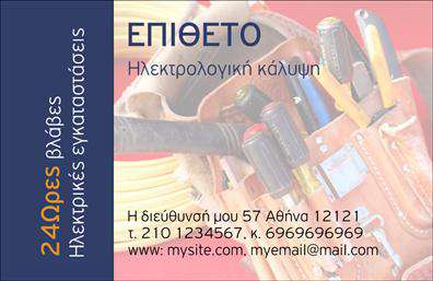 Επαγγελματική κάρτα για ΗλεκτρολόγουςΑυτή η εντυπωσιακή επαγγελματική κάρτα σχεδιάστηκε ειδικά για ηλεκτρολόγους, προσφέροντας έναν μοναδικό συνδυασμό στυλ και επαγγελματισμού. Με μοντέρνα γραφικά και δυναμική διάταξη, φέρνει μπροστά το όνομα και την ειδικότητά σας με τρόπο που τραβάει την προσοχή.Η χρωματική παλέτα της κάρτας περιλαμβάνει ζεστές και κομψές αποχρώσεις, οι οποίες ενισχύουν την αίσθηση της αξιοπιστίας και της επαγγελματικής εικόνας. Η επιλογή γραμματοσειράς είναι σύγχρονη και καθαρή, διασφαλίζοντας την ευανάγνωστη επικοινωνία όλων των στοιχείων σας.Ο σχεδιασμός αυτής της κάρτας αποπνέει επαγγελματισμό, γεγονός που είναι κρίσιμο στον τομέα των ηλεκτρολόγων. Δίνει την εντύπωση ότι είστε σοβαρός και αξιόπιστος επαγγελματίας, αφοσιωμένος στο έργο σας.Η κάρτα προσφέρει επίσης τη δυνατότητα προσαρμογής, επιτρέποντας την εύκολη προσθήκη στοιχείων όπως το όνομά σας, το τηλέφωνό σας και το λογότυπό σας. Αυτή η ευελιξία σας επιτρέπει να δημιουργήσετε μια πραγματική προσωπική ταυτότητα.Αν έχετε προϊόντα ή υπηρεσίες που θέλετε να προβάλετε, αυτή η επαγγελματική κάρτα μπορεί να σας βοηθήσει να τις αναδείξετε με αποτελεσματικό τρόπο. Με το σχεδιασμό κατάλληλο για επαγγελματικές εκτυπώσεις, είναι βέβαιο ότι θα εντυπωσιάσει τους πελάτες σας.Αυτή η κάρτα θα σας βοηθήσει να ξεχωρίσετε από τον ανταγωνισμό και να αφήσετε μια θετική εντύπωση στην αγορά. Μπορείτε να κάνετε όποιες αλλαγές θέλετε μέσω του online σχεδιαστικού εργαλείου.