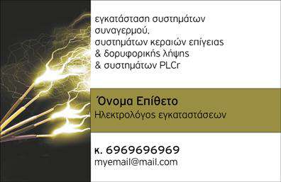 Επαγγελματική κάρτα για ηλεκτρολόγοιΗ επαγγελματική κάρτα για ηλεκτρολόγους έχει σχεδιαστεί με προσοχή και φινέτσα, προκειμένου να αντικατοπτρίζει την εξειδίκευση και την επαγγελματική εικόνα σας. Η ελκυστική διάταξη συνδυάζει δυναμικά χρώματα όπως το γαλάζιο και το λευκό, προσδίδοντας μια αίσθηση καθαρότητας και ασφαλείας. Η επιλεγμένη γραμματοσειρά είναι ευανάγνωστη και σύγχρονη, καθιστώντας την κάρτα ελκυστική και επαγγελματική.Το σχέδιο της κάρτας εκπέμπει επαγγελματισμό και αξιοπιστία, στοιχεία που είναι καίριας σημασίας για την επιτυχημένη δραστηριότητα ενός ηλεκτρολόγου. Η κάρτα σας δεν είναι απλά ένα εργαλείο επικοινωνίας, αλλά και μια πρώτη εντύπωση που θα αφήσετε στους πελάτες σας.Η δυνατότητα προσθήκης στοιχείων, όπως το όνομα, τηλέφωνο, λογότυπο και άλλες πληροφορίες επικοινωνίας, δίνει τη δυνατότητα προσαρμογής της κάρτας σας σύμφωνα με τις ανάγκες σας. Έτσι, κάθε πελάτης μπορεί να έχει άμεση πρόσβαση σε όλες τις πληροφορίες που χρειάζεται.Επιπλέον, η κάρτα μπορεί να περιλαμβάνει προτάσεις για υπηρεσίες ή προϊόντα σχετικά με την ηλεκτρολογία, προβάλλοντας ξεκάθαρα την εξειδίκευσή σας στην αγορά.Με μια εντυπωσιακή επαγγελματική κάρτα, θα ξεχωρίσετε από τον ανταγωνισμό και θα αφήσετε μια θετική εντύπωση στους πελάτες σας. Μπορείτε να κάνετε όποιες αλλαγές θέλετε μέσω του online σχεδιαστικού εργαλείου.