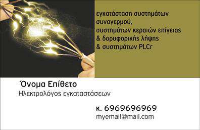 Επαγγελματική κάρτα για ΗλεκτρολόγοιΑυτή η εντυπωσιακή επαγγελματική κάρτα έχει σχεδιαστεί για να ξεχωρίζει, αποτελώντας την τέλεια λύση για τους επαγγελματίες του κλάδου των ηλεκτρολόγων. Ο δυναμικός σχεδιασμός συνδυάζει έντονα χρώματα, όπως το κλασικό μπλε και το φωτεινό κίτρινο, που ενδυναμώνουν την αίσθηση της επαγγελματικής αξιοπιστίας. Η πρόσοψη της κάρτας διαθέτει μια καλά δομημένη διάταξη με καθαρές γραμμές και μοντέρνα γραμματοσειρά, που προσδίδουν μια σύγχρονη αίσθηση και ευκολία στην ανάγνωση.Ο σχεδιασμός της κάρτας αναδεικνύει τον επαγγελματισμό και την αξιοπιστία του ηλεκτρολόγου, διασφαλίζοντας ότι οι πελάτες θα την αναγνωρίσουν ως έναν αξιόπιστο συνεργάτη. Τα background στοιχεία, εμπνευσμένα από εργασίες ηλεκτρολόγων, προσθέτουν μια επιπλέον διάσταση, υποδεικνύοντας την ειδικότητα και τις υπηρεσίες που προσφέρει ο επαγγελματίας.Η επαγγελματική κάρτα προσφέρει την ευελιξία να προστεθούν εύκολα στοιχεία όπως όνομα, τηλέφωνο, λογότυπο και άλλες πληροφορίες επικοινωνίας, προσαρμόζοντας την κάρτα με βάση τις ατομικές ανάγκες κάθε επαγγελματία. Αν χρειάζεται, οι υπηρεσίες του ηλεκτρολόγου μπορούν να παρουσιαστούν με ελκυστικό τρόπο, δίνοντας έμφαση στη μοναδικότητά τους.Μια επαγγελματική κάρτα αυτού του τύπου μπορεί να βοηθήσει τον ηλεκτρολόγο να ξεχωρίσει στον τομέα του και να αφήσει μια θετική εντύπωση στους πελάτες του. Μπορείτε να κάνετε όποιες αλλαγές θέλετε μέσω του online σχεδιαστικού εργαλείου.