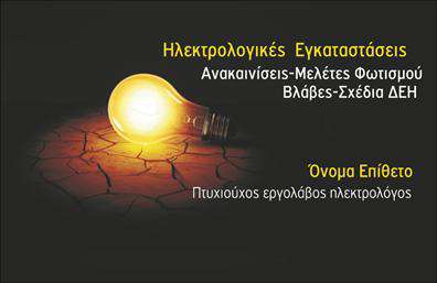 Επαγγελματική κάρτα για ηλεκτρολόγους: Αυτή η μοντέρνα και κομψή επαγγελματική κάρτα αποπνέει τον επαγγελματισμό και τη σοβαρότητα που ζητάνε οι ηλεκτρολόγοι. Το σχεδιαστικό της στοιχείο συνδυάζει διακριτικά και ταυτόχρονα δυναμικά χρώματα, τοποθετημένα με τέτοιο τρόπο ώστε να τραβούν την προσοχή του πελάτη. Η σύγχρονη γραμματοσειρά ενισχύει τη σαφήνεια και την αναγνωσιμότητα, κάνοντάς την ιδανική για επαγγελματική χρήση.Η κάρτα αντανακλά την αξιοπιστία και τον επαγγελματικό χαρακτήρα του επαγγέλματος, με στοιχεία που υποδηλώνουν την εμπειρία και την εξειδίκευση του ηλεκτρολόγου. Κάθε λεπτομέρεια έχει σχεδιαστεί προσεκτικά για να προσφέρει μια αίσθηση ποιότητας και εμπιστοσύνης.Η προσαρμοστικότητα της κάρτας σας επιτρέπει να προσθέσετε εύκολα το όνομά σας, το τηλέφωνό σας, το λογότυπό σας και άλλα στοιχεία επικοινωνίας, διασφαλίζοντας ότι όλοι οι πελάτες θα μπορούν να σας βρουν. Με αυτό τον τρόπο, οι επαγγελματικές κάρτες γίνονται ένα πολύτιμο εργαλείο για την ανάπτυξη του επαγγελματικού σας δικτύου.Επιπλέον, η κάρτα μπορεί να προβάλλει τις υπηρεσίες σας, δίνοντάς σας τη δυνατότητα να εντυπωσιάσετε τους πελάτες σας με την εκπαίδευση και τις δεξιότητές σας στον τομέα των ηλεκτρολογικών έργων.Με αυτή την κάρτα, θα ξεχωρίσετε και θα αφήσετε μια θετική εντύπωση που θα μείνει στο μυαλό των πελατών σας. Μπορείτε να κάνετε όποιες αλλαγές θέλετε μέσω του online σχεδιαστικού εργαλείου.