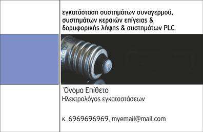 Επαγγελματική κάρτα για ηλεκτρολόγουςΗ επαγγελματική κάρτα για ηλεκτρολόγους παρουσιάζει μία αισθητική που συνδυάζει τη σοβαρότητα με τη σύγχρονη εκλέπτυνση. Με μία κυριαρχία του κίτρινου και του μαύρου χρώματος, αποπνέει έναν δυναμισμό που ταιριάζει απόλυτα με την ενεργειακή φύση του επαγγέλματος. Η διάταξη είναι προσεκτικά σχεδιασμένη, με ευκρινείς γραμματοσειρές που εξασφαλίζουν αναγνωσιμότητα και επαγγελματισμό.Το σχέδιο της κάρτας αντανακλά τον επαγγελματικό χαρακτήρα ενός ηλεκτρολόγου, ενισχύοντας την αξιοπιστία και τη σοβαρότητα της υπηρεσίας. Κάθε λεπτομέρεια έχει σχεδιαστεί για να επικοινωνεί ότι διαθέτετε τα προσόντα και την εμπειρία που απαιτούν οι πελάτες σας.Η κάρτα προσφέρει επίσης προσαρμοστικότητα και λειτουργικότητα, δίνοντας τη δυνατότητα προσθήκης βασικών στοιχείων όπως το όνομα, το τηλέφωνο, και το λογότυπό σας. Έτσι, μπορείτε να δημιουργήσετε μία μοναδική κάρτα που θα σας εκπροσωπεί με μεγαλύτερη ακρίβεια.Εάν θέλετε να προβάλετε τις υπηρεσίες σας, αυτή η επαγγελματική κάρτα μπορεί να διαθέτει χώρο για σύντομες περιγραφές των προσφερόμενων υπηρεσιών ή προϊόντων. Μέσω των εκτυπώσεων αυτών, οι πελάτες θα έχουν άμεση πρόσβαση στις πληροφορίες που χρειάζονται.Αυτή η κάρτα βοηθά τον επαγγελματία να ξεχωρίσει και να αφήσει μία θετική εντύπωση στους πελάτες του. Μπορείτε να κάνετε όποιες αλλαγές θέλετε μέσω του online σχεδιαστικού εργαλείου.