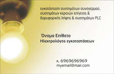 Επαγγελματική κάρτα για Ηλεκτρολόγους: Ανακαλύψτε μια κομψή και δυναμική κάρτα που εκπροσωπεί επαγγελματικά τη δραστηριότητα σας. Με σύγχρονο σχεδιασμό, οι επαγγελματικές κάρτες σας θα εντυπωσιάσουν τους πελάτες σας. Η χρωματική παλέτα περιλαμβάνει ηλεκτρικούς τόνους του μπλε και του κίτρινου, ιδανικά συνδυασμένα για να αποδώσουν μια αίσθηση αξιοπιστίας και επαγγελματισμού. Η διάταξη της κάρτας είναι απόλυτα ισορροπημένη, προσφέροντας άνετη ανάγνωση, ενώ η επιλεγμένη γραμματοσειρά προσθέτει μια σύγχρονη νότα. Στοιχεία του background, όπως γραμμές που θυμίζουν ηλεκτρικά κυκλώματα, ενισχύουν τη σύνδεση με το επάγγελμα.Αυτή η κάρτα αντανάκλαση επαγγελματισμού, αφού κάθε λεπτομέρεια έχει σχεδιαστεί για να προκαλεί εμπιστοσύνη και κύρος στον τομέα των ηλεκτρολόγων. Οι παραλήπτες θα εντυπωσιαστούν από την υψηλή ποιότητα σχεδίασης και την επαγγελματική εικόνα που θα προβάλετε. Η δυνατότητα προσθήκης στοιχείων, όπως το όνομα, το τηλέφωνο και το λογότυπό σας, σας επιτρέπει να προσωποποιήσετε την κάρτα σας ανάλογα με τις ανάγκες σας. Επιπλέον, η κάρτα μπορεί εύκολα να προβάλει τις υπηρεσίες σας, όπως ηλεκτρολογικές εγκαταστάσεις και επιδιορθώσεις, καθιστώντας την ένα ισχυρό εργαλείο μάρκετινγκ.Με αυτή την κάρτα, θα ξεχωρίσετε και θα αφήσετε θετική εντύπωση στους πελάτες σας. Μπορείτε να κάνετε όποιες αλλαγές θέλετε μέσω του online σχεδιαστικού εργαλείου.