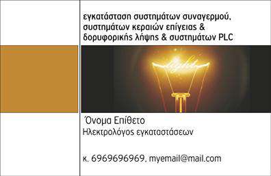 Επαγγελματική κάρτα για ΗλεκτρολόγοιΑυτή η επαγγελματική κάρτα συνδυάζει την κομψότητα με την πρακτικότητα, προσφέροντας μία αέρινη αίσθηση στους πελάτες σας. Η διάταξή της χαρακτηρίζεται από μοντέρνα γραμμές και καθαρές μορφές, με βασικά χρώματα τον ηλεκτριστικό μπλε και το λευκό που προσομοιώνει την επαγγελματική σας ταυτότητα. Η γραμματοσειρά είναι ευανάγνωστη και σύγχρονη, ενώ η προσεγμένη διάταξη των στοιχείων υπογραμμίζει τη λειτουργικότητα.Το σχέδιο της κάρτας αντανακλά τον επαγγελματισμό και την αξιοπιστία ενός ηλεκτρολόγου, αποτελώντας φιλόξενο εργαλείο για την επιχείρησή σας. Κάθε πτυχή της κλήσης προγραμματισμού, καθώς και των υπηρεσιών σας μπορεί να φαίνεται με σαφήνεια. Τα background στοιχεία προσθέτουν μια δόση δυναμικής, χωρίς να αποσπούν την προσοχή από τα κύρια στοιχεία επικοινωνίας.Η προσαρμοστικότητα της κάρτας είναι απαραίτητη: μπορείτε να προσθέσετε το όνομά σας, το τηλέφωνό σας, το λογότυπο και άλλες πληροφορίες εύκολα. Αυτό επιτρέπει σε κάθε ηλεκτρολόγο να υπογραμμίσει τις υπηρεσίες του με τον καλύτερο δυνατό τρόπο, καθιστώντας την κάρτα σας ένα ισχυρό εργαλείο μάρκετινγκ.Αυτή η κάρτα είναι ιδανική για να σας ξεχωρίσει από τον ανταγωνισμό και να αφήσει μια θετική εντύπωση στους πελάτες σας. Μπορείτε να κάνετε όποιες αλλαγές θέλετε μέσω του online σχεδιαστικού εργαλείου.