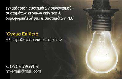 Επαγγελματική κάρτα για ηλεκτρολόγουςΑυτή η εντυπωσιακή επαγγελματική κάρτα σχεδιάστηκε ειδικά για ηλεκτρολόγους, με σκοπό να καταδείξει την τεχνογνωσία και τον επαγγελματισμό σας. Με έναν κομψό συνδυασμό χρωμάτων, κυρίως σε αποχρώσεις του μπλε και του λευκού, η κάρτα αποπνέει ασφάλεια και αξιοπιστία. Η διάταξη είναι προσεκτικά σχεδιασμένη με ευανάγνωστη γραμματοσειρά, που διευκολύνει την άμεση επικοινωνία με τους πελάτες σας. Τα διακριτικά background στοιχεία ενισχύουν την αίσθηση της τεχνολογίας και της προοδευτικότητας.Ο επαγγελματικός χαρακτήρας της κάρτας αποτυπώνεται μέσα από την επιλογή των χρωμάτων και τη συνολική αισθητική, στοιχεία που ενισχύουν την αξιοπιστία του επαγγελματία ηλεκτρολόγου. Τα στοιχεία επικοινωνίας σας μπορούν εύκολα να προσαρμοστούν σύμφωνα με τις ανάγκες σας, επιτρέποντας την προσθήκη ονόματος, τηλεφώνου και λογότυπου της επιχείρησής σας.Αυτή η κάρτα θα αναδείξει τις υπηρεσίες σας, επιτρέποντας στους πελάτες να καταλάβουν άμεσα ποια είναι η ειδικότητά σας, όπως εγκαταστάσεις ηλεκτρικών συστημάτων ή επιδιορθώσεις. Μέσω της επαγγελματικής σας κάρτας, θα μπορέσετε να ξεχωρίσετε ανάμεσα στους συναδέλφους σας και να αφήσετε μια θετική εντύπωση στους πελάτες σας.Μπορείτε να κάνετε όποιες αλλαγές θέλετε μέσω του online σχεδιαστικού εργαλείου.