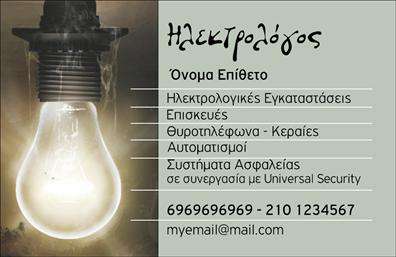 Επαγγελματική κάρτα για ηλεκτρολόγουςΗ επαγγελματική κάρτα που σχεδιάσαμε για ηλεκτρολόγους εκπέμπει επαγγελματισμό και αξιοπιστία. Με μοντέρνα γραμμή, συνδυάζει έντονα χρώματα όπως το κίτρινο και το μαύρο, που παραπέμπουν άμεσα στη δυναμική του τομέα σας. Το σχέδιο είναι προσεκτικά διαρθρωμένο με καθαρές γραμμές και ευανάγνωστη γραμματοσειρά που ενισχύει τη συνολική οπτική αισθητική.Η κάρτα αυτή αντανακλά τον επαγγελματικό χαρακτήρα των ηλεκτρολόγων, κάνοντάς την ιδανική επιλογή για να δείξετε την αξιοπιστία σας στους πελάτες. Κάθε λεπτομέρεια είναι σχεδιασμένη με σκοπό να ενισχύσει την επαγγελματική σας εικόνα, βασισμένη σε επιλεγμένα στοιχεία που αποπνέουν σοβαρότητα.Η προσαρμοστικότητα της κάρτας είναι ένα από τα δυνατά της σημεία, επιτρέποντας την εύκολη προσθήκη του ονόματος, του τηλεφώνου, του λογότυπου και άλλων στοιχείων επικοινωνίας. Έτσι, μπορείτε να εξατομικεύσετε την κάρτα σας με λεπτομέρειες που ανταγωνίζονται την αγορά.Επιπλέον, η κάρτα μπορεί να προβάλλει τις υπηρεσίες σας, ενσωματώνοντας πληροφορίες για τα προϊόντα που προσφέρετε στον τομέα του ηλεκτρισμού. Αυτή η δυνατότητα βοηθάει τους επαγγελματίες ηλεκτρολόγους να ξεχωρίσουν και να αφήσουν μια θετική εντύπωση στους πελάτες τους.Μπορείτε να κάνετε όποιες αλλαγές θέλετε μέσω του online σχεδιαστικού εργαλείου.