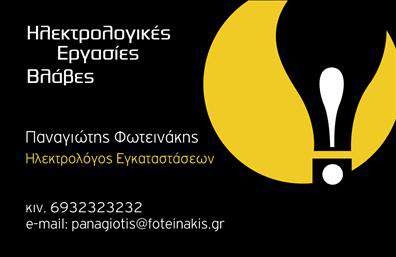 Επαγγελματική κάρτα για Ηλεκτρολόγους: Αυτή η κάρτα σχεδιάστηκε με γνώμονα τον επαγγελματισμό και την αξιοπιστία που απαιτεί το επάγγελμα. Με την καθαρή και σύγχρονη διάταξή της, αιχμαλωτίζει αμέσως την προσοχή. Τα χρώματα που επιλέγονται, με κυρίαρχο το μπλε και το κίτρινο, συμβολίζουν την τεχνολογία και την ασφάλεια, ενώ η γραμματοσειρά είναι ευανάγνωστη και μοντέρνα, προσφέροντας σταθερότητα και σοβαρότηταΑυτή η επαγγελματική κάρτα αποπνέει επαγγελματισμό. Οι ισχυρές γραμμές και οι λεπτομέρειες που περιλαμβάνονται αναδεικνύουν τη δυναμική του σχεδίου και ενισχύουν την αξιοπιστία του ηλεκτρολόγου, κάνοντάς τον να ξεχωρίζει στον ανταγωνισμόΤα στοιχεία επικοινωνίας, όπως όνομα, τηλέφωνο και λογότυπο, μπορούν εύκολα να προσαρμοστούν, προσφέροντας ευελιξία και λειτουργικότητα. Έτσι, ο ηλεκτρολόγος μπορεί να έχει πάντα μια ενημερωμένη κάρτα που αντανακλά την επαγγελματική του εικόνα. Ανάλογα με τις ανάγκες του, μπορεί επίσης να συμπεριλάβει ειδικές υπηρεσίες ή προϊόντα που προσφέρει, ενισχύοντας έτσι την προβολή της επιχείρησής τουΜε αυτή την κάρτα, κάθε ηλεκτρολόγος έχει τη δυνατότητα να αφήσει θετική εντύπωση στους πελάτες του και να ξεχωρίσει από τους υπόλοιπους. Η επαγγελματική κάρτα δεν είναι απλώς ένα μέσο επικοινωνίας, αλλά ένα εργαλείο που ενισχύει την επαγγελματική του επιτυχία.Μπορείτε να κάνετε όποιες αλλαγές θέλετε μέσω του online σχεδιαστικού εργαλείου.