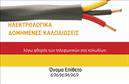 Επαγγελματική κάρτα για ηλεκτρολόγουςΗ επαγγελματική κάρτα για ηλεκτρολόγους συνδυάζει μοναδικά στυλ και επαγγελματισμό, ιδανική για την προβολή των υπηρεσιών σας. Το design της κάρτας αξιοποιεί έντονα χρώματα όπως το σκούρο μπλε και το πορτοκαλί, προσφέροντας μια δυναμική και ελκυστική αίσθηση. Η διάταξη είναι προσεκτικά σχεδιασμένη, με ευανάγνωστη γραμματοσειρά που διευκολύνει την επικοινωνία και την αναγνώριση του επαγγέλματος.Η αισθητική της κάρτας αντικατοπτρίζει τον επαγγελματικό χαρακτήρα των ηλεκτρολόγων, προσδίδοντας αξιοπιστία και σοβαρότητα στην εικόνα σας. Τα background στοιχεία, όπως μικρές εικόνες εργαλείων και ηλεκτρικών εξαρτημάτων, ενισχύουν τη θεματολογία και κάνουν την κάρτα ακόμα πιο ελκυστική.Η προσαρμοστικότητα της κάρτας είναι εξαιρετική, επιτρέποντας την εύκολη προσθήκη στοιχείων όπως το όνομα, το τηλέφωνο και το λογότυπο της εταιρείας σας. Αυτό σημαίνει ότι μπορείτε να τη διαμορφώσετε ανάλογα με τις ανάγκες σας, γεγονός που την καθιστά ιδανική για κάθε ηλεκτρολόγο.Μέσω αυτής της επαγγελματικής κάρτας μπορείτε να προβείτε σε αποτελεσματική προβολή των υπηρεσιών σας, αφήνοντας μια θετική εντύπωση στους πελάτες σας. Ξεχωρίστε από τον ανταγωνισμό και κάντε τη διαφορά με μια κάρτα που αναδεικνύει την επαγγελματική σας ταυτότητα.Μπορείτε να κάνετε όποιες αλλαγές θέλετε μέσω του online σχεδιαστικού εργαλείου.