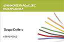 Επαγγελματική κάρτα για Ηλεκτρολόγους Αυτή η εξαιρετικά σχεδιασμένη επαγγελματική κάρτα για ηλεκτρολόγους αποπνέει στυλ και επαγγελματισμό. Με έντονες αποχρώσεις του μπλε και του λευκού, η διάταξη είναι καθαρή και ευανάγνωστη, ενώ η χρησιμοποιούμενη γραμματοσειρά προσφέρει μία σύγχρονη αίσθηση. Τα background στοιχεία προσδίδουν βάθος και δυναμική στην εμφάνιση της κάρτας, κάνοντάς την να ξεχωρίζει.Η περιεκτική σχεδίαση αντικατοπτρίζει την αξιοπιστία και τον επαγγελματισμό ενός ηλεκτρολόγου, δημιουργώντας μια θετική εντύπωση στους πελάτες σας. Η αισθητική της κάρτας αναδεικνύει την επαγγελματική σας εικόνα και είναι ικανή να κεντρίσει την προσοχή με την πρώτη ματιά.Μπορείτε εύκολα να προσθέσετε στοιχεία όπως το όνομά σας, τον αριθμό τηλεφώνου σας, το λογότυπό σας και άλλες πληροφορίες επικοινωνίας, καθιστώντας την κάρτα προσαρμόσιμη στις ανάγκες σας. Αυτό διευκολύνει την επικοινωνία με τους πελάτες και την ανάδειξη των υπηρεσιών σας.Επιπλέον, η κάρτα μπορεί να περιλαμβάνει πληροφορίες σχετικά με τις υπηρεσίες σας, επιτρέποντάς σας να προβληθείτε καλύτερα στην αγορά. Έτσι, όχι μόνο ενημερώνετε τους πελάτες για την ηλεκτρολογική σας τεχνογνωσία, αλλά τους δίνετε και την ευκαιρία να συνεργαστούν μαζί σας.Αυτή η κάρτα είναι σχεδιασμένη για να σας βοηθήσει να ξεχωρίσετε και να αφήσετε μια αξέχαστη εντύπωση στους πελάτες σας. Μπορείτε να κάνετε όποιες αλλαγές θέλετε μέσω του online σχεδιαστικού εργαλείου.