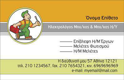 Επαγγελματική κάρτα για ηλεκτρολόγους μηχανικούς: Αυτή η εντυπωσιακή επαγγελματική κάρτα έχει σχεδιαστεί ειδικά για επαγγελματίες του κλάδου, συνδυάζοντας κομψότητα και λειτουργικότητα. Τα χρώματα της κάρτας αποπνέουν μια αίσθηση αυτοπεποίθησης και εμπιστοσύνης, με έναν συνδυασμό σκούρου μπλε και λαμπρού λευκού, προσκαλώντας το βλέμμα να εξερευνήσει κάθε λεπτομέρεια. Η διάταξη είναι καθαρή και οργανωμένη, επιτρέποντας την εύκολη ανάγνωση των στοιχείων, ενώ η επιλεγμένη γραμματοσειρά προσδίδει έναν μοντέρνο και επαγγελματικό τόνο, ιδανικό για ηλεκτρολόγους μηχανικούς.Ο επαγγελματικός χαρακτήρας της κάρτας ενισχύεται μέσα από τις προσεγμένες λεπτομέρειες και την εκλεπτυσμένη αισθητική της, που αποπνέει αξιοπιστία και δοκιμασμένη επαγγελματική δεινότητα. Κάθε πελάτης θα αναγνωρίσει αμέσως ότι πρόκειται για έναν αξιόπιστο επαγγελματία του κλάδου.Η κάρτα προσφέρει ευελιξία στην προσαρμογή, επιτρέποντάς σας να προσθέσετε το όνομά σας, το τηλέφωνο επικοινωνίας ή το λογότυπό σας με ευκολία. Αυτό καθιστά την κάρτα σας πρακτική, καθώς μπορείτε να τη διαμορφώσετε σύμφωνα με τις προσωπικές σας ανάγκες.Η δυνατότητα προβολής των υπηρεσιών σας είναι ένα επιπλέον πλεονέκτημα, καθώς η κάρτα μπορεί να είναι το πρώτο βήμα για την αλληλεπίδραση με πιθανούς πελάτες και συνεργάτες. Έτσι, με τη σωστή σχεδίαση, επιτυγχάνετε να ξεχωρίσετε στην αγορά και να αφήσετε θετική εντύπωση στον κάθε παραλήπτη.Μπορείτε να κάνετε όποιες αλλαγές θέλετε μέσω του online σχεδιαστικού εργαλείου.