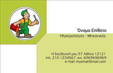 Επαγγελματική κάρτα για Ηλεκτρολόγους ΜηχανικούςΑυτή η εντυπωσιακή επαγγελματική κάρτα σχεδιάστηκε ειδικά για να αντικατοπτρίζει τον επαγγελματισμό και την αξιοπιστία των ηλεκτρολόγων μηχανικών. Με σύγχρονη αισθητική και προσεγμένη διάταξη, η κάρτα συνδυάζει μοντέρνα χρώματα σε αρμονία, τα οποία κάνουν την όλη εμφάνιση να είναι δυναμική και ελκυστική. Η γραμματοσειρά είναι κομψή και ευανάγνωστη, ενισχύοντας έτσι τη σαφήνεια των στοιχείων που περιλαμβάνονται.Ο σχεδιασμός της κάρτας αποπνέει επαγγελματισμό, κάτι που είναι απαραίτητο για κάθε ηλεκτρολόγο μηχανικό που επιθυμεί να ξεχωρίσει. Κάθε λεπτομέρεια είναι προσεκτικά επιλεγμένη ώστε να προσφέρει μία αίσθηση αξιοπιστίας και σοβαρότητας, στοιχεία που αναζητούν οι πελάτες όταν επιλέγουν τον κατάλληλο επαγγελματία. Η επαγγελματική κάρτα αυτή είναι απόλυτα προσαρμόσιμη, επιτρέποντας στους χρήστες να προσθέτουν προσωπικά στοιχεία όπως το όνομα, το τηλέφωνο, το λογότυπο και άλλες πληροφορίες επικοινωνίας. Με αυτό τον τρόπο, μπορεί να προβάλλει όχι μόνο την ταυτότητα του ηλεκτρολόγου αλλά και τις υπηρεσίες που προσφέρει.Χρησιμοποιήστε αυτήν την κάρτα για να προβληθούν οι υπηρεσίες σας, εξασφαλίζοντας ότι οι πελάτες θα σας θυμούνται και θα σας αναζητούν ξανά. Με το κατάλληλο σχέδιο, η κάρτα σας βοηθά να ξεχωρίσετε στην αγορά και να αφήσετε μια θετική εντύπωση.Μπορείτε να κάνετε όποιες αλλαγές θέλετε μέσω του online σχεδιαστικού εργαλείου.