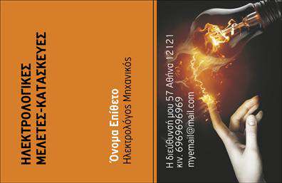 Επαγγελματική κάρτα για ηλεκτρολόγους μηχανικούςΑνακαλύψτε την ιδανική επαγγελματική κάρτα που θα σας βοηθήσει να ξεχωρίσετε στον τομέα των ηλεκτρολόγων μηχανικών. Ο συνολικός σχεδιασμός της κάρτας συνδυάζει δυναμική αισθητική με επαγγελματισμό. Χρησιμοποιώντας σύγχρονα χρώματα, όπως το βαθύ μπλε και το λαμπερό λευκό, η κάρτα στοχεύει να κερδίσει τις εντυπώσεις, με καθαρές γραμμές και μια κομψή διάταξη.Η γραμματοσειρά είναι επιλεγμένη προσεκτικά για να προσφέρει ευανάγνωστο κείμενο, ενώ τα background στοιχεία προσθέτουν έναν μοναδικό χαρακτήρα στην κάρτα, υπογραμμίζοντας την τεχνογνωσία και την αξιοπιστία του επαγγελματία. Κάθε στοιχείο έχει σχεδιαστεί για να αντανακλά τον επαγγελματισμό και την αξιοπιστία που απαιτεί το επάγγελμα του ηλεκτρολόγου μηχανικού.Η κάρτα μπορεί εύκολα να προσαρμοστεί σύμφωνα με τις ανάγκες σας, επιτρέποντάς σας να προσθέσετε όνομα, τηλέφωνο, και λογότυπο, διασφαλίζοντας ότι οι πελάτες σας θα έχουν πάντα διαθέσιμες πολύτιμες πληροφορίες. Αν έχετε υπηρεσίες ή προϊόντα που επιθυμείτε να προβάλετε, η κάρτα είναι η τέλεια πλατφόρμα, εστιάζοντας στη μοναδικότητά σας.Με αυτήν την επαγγελματική κάρτα, είστε έτοιμοι να αφήσετε μια θετική εντύπωση στους πελάτες σας και να διαφοροποιηθείτε στην αγορά. Μπορείτε να κάνετε όποιες αλλαγές θέλετε μέσω του online σχεδιαστικού εργαλείου.