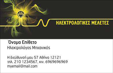 Επαγγελματική κάρτα για Ηλεκτρολόγους Μηχανικούς: Αυτή η εντυπωσιακή επαγγελματική κάρτα σχεδιάστηκε με γνώμονα την υψηλή αισθητική και τη λειτουργικότητα, εξασφαλίζοντας ότι οι Ηλεκτρολόγοι Μηχανικοί θα προβάλλουν την αξιοπιστία και την επαγγελματικότητά τους. Ο συνολικός σχεδιασμός της κάρτας συνδυάζει καθαρές γραμμές και μοντέρνα χρώματα, όπως το μπλε και το λευκό, που αποπνέουν σύγχρονη αίσθηση. Η διάταξη είναι φιλική προς τον χρήστη, με ευανάγνωστη γραμματοσειρά που καθιστά ευκολότερη την ανάγνωση των στοιχείων επικοινωνίας. Το background στοιχείο ενισχύει την οπτική αίσθηση χωρίς να αποσπά την προσοχή από τα βασικά στοιχεία της κάρτας. Η σχεδίαση αντανακλά τον επαγγελματισμό των Ηλεκτρολόγων Μηχανικών, δίνοντας έμφαση στην αξιοπιστία που απαιτεί το επάγγελμα. Κάθε λεπτομέρεια είναι προσεκτικά μελετημένη, διασφαλίζοντας ότι η κάρτα θα εντυπωσιάσει τους πελάτες και τους συνεργάτες σας. Η κάρτα μπορεί να προσαρμοστεί εύκολα με τον τίτλο σας, το τηλέφωνο, το λογότυπό σας και άλλα στοιχεία επικοινωνίας, διασφαλίζοντας ότι θα ταιριάζει ακριβώς στις ανάγκες σας. Επιπλέον, μπορείτε να αναδείξετε τις υπηρεσίες σας με έξυπνο και εντυπωσιακό τρόπο. Μη χάσετε την ευκαιρία να ξεχωρίσετε με μια κάρτα που θα αφήσει θετική εντύπωση σε όλους. Οι εκτυπώσεις θα σας προσφέρουν τη δυνατότητα να κάνετε ένα δυνατό statement στον επαγγελματικό σας χώρο. Μπορείτε να κάνετε όποιες αλλαγές θέλετε μέσω του online σχεδιαστικού εργαλείου.