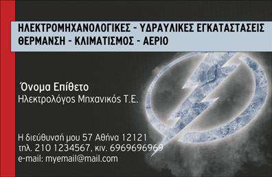 Επαγγελματική κάρτα για Ηλεκτρολόγοι ΜηχανικοίΗ συγκεκριμένη επαγγελματική κάρτα έχει σχεδιαστεί με προσοχή, προκειμένου να αντικατοπτρίζει την τεχνολογία και την επαγγελματική αξιοπιστία των ηλεκτρολόγων μηχανικών. Τα χρώματα που έχουν επιλεγεί είναι εντυπωσιακά και δυναμικά, δημιουργώντας μια ισχυρή οπτική εντύπωση. Η χρήση γκρι και μπλε αποχρώσεων παρέχει έναν αίσθημα σταθερότητας και εμπιστοσύνης.Η διάταξη της κάρτας είναι εργονομική και καθαρή, με ευανάγνωστες γραμματοσειρές που διευκολύνουν την ανάγνωση των σημαντικών στοιχείων. Το λογότυπο της επιχείρησής σας μπορεί να τοποθετηθεί στρατηγικά για μέγιστη οπτική επίδραση, ενώ υποστηρίζεται από background στοιχεία που ενισχύουν την τεχνολογία χωρίς να αφαιρούν την προσοχή από τις πληροφορίες.Το σχέδιο της κάρτας αντανακλά τον επαγγελματισμό και την αξιοπιστία που απαιτεί η επιχείρηση ενός ηλεκτρολόγου μηχανικού. Μέσω της κάρτας μπορείτε να αποδείξετε τη σοβαρότητα και την επιμέλεια σας στο έργο σας, καλύπτοντας τις ανάγκες σας με το κατάλληλο μίνιμαλ στυλ.Η προσαρμοστικότητα της κάρτας σας επιτρέπει να προσθέσετε ή να αλλάξετε στοιχεία όπως όνομα, τηλέφωνο και άλλες πληροφορίες επικοινωνίας με ευκολία, διατηρώντας την κάρτα ενημερωμένη και σχετική.Επιπλέον, μπορεί να παρουσιάσει τις υπηρεσίες σας με σαφή και ελκυστικό τρόπο, διασφαλίζοντας ότι οι πελάτες σας έχουν τις πληροφορίες που χρειάζονται για να σας επιλέξουν.Αυτή η κάρτα βοηθά τον επαγγελματία να ξεχωρίσει και να αφήσει μια θετική εντύπωση με την πρώτη ματιά. Μπορείτε να κάνετε όποιες αλλαγές θέλετε μέσω του online σχεδιαστικού εργαλείου.