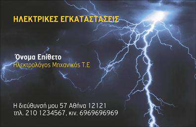 Επαγγελματική κάρτα για Ηλεκτρολόγους Μηχανικούς: Αυτή η εκλεπτυσμένη επαγγελματική κάρτα συνδυάζει ένα μοντέρνο και δυναμικό σχέδιο που ταιριάζει απόλυτα στην ιδιότητα του ηλεκτρολόγου μηχανικού. Με έντονα χρώματα που μαγνητίζουν το βλέμμα, η κάρτα ενσωματώνει μια σύγχρονη γραμματοσειρά που προσδίδει σοβαρότητα και επαγγελματισμό, κάνοντάς την ιδανική για κάθε επαγγελματία του χώρου.Η διάταξη της κάρτας είναι προσεγμένη, με ευδιάκριτα στοιχεία επικοινωνίας και χώρο για την προσθήκη λογότυπου, κάτι που εδραιώνει την αξιοπιστία και την επαγγελματική εικόνα. Το background στοιχείο είναι σχεδιασμένο με τέτοιο τρόπο ώστε να αναδεικνύει το περιεχόμενο, δίνοντας παράλληλα μια αίσθηση νεωτερικότητας.Αυτό το σχέδιο αντανακλά τον επαγγελματισμό και την αξιοπιστία των ηλεκτρολόγων μηχανικών, επιτρέποντας στους επαγγελματίες να ξεχωρίζουν στον ανταγωνιστικό τομέα τους. Η προσαρμοστικότητα της κάρτας επιτρέπει εύκολα την προσθήκη του ονόματος, του τηλεφώνου και άλλων στοιχείων επικοινωνίας, προσφέροντας ευκολία στην επικοινωνία με τους πελάτες.Επιπλέον, η κάρτα μπορεί να προβάλει τις ειδικές υπηρεσίες ή προϊόντα που παρέχει ο ηλεκτρολόγος μηχανικός, αποτελώντας έτσι ένα ισχυρό εργαλείο μάρκετινγκ. Με αυτό το σχέδιο, ο επαγγελματίας μπορεί να αφήσει μια θετική εντύπωση και να ενισχύσει την αναγνωρισιμότητά του.Μπορείτε να κάνετε όποιες αλλαγές θέλετε μέσω του online σχεδιαστικού εργαλείου.