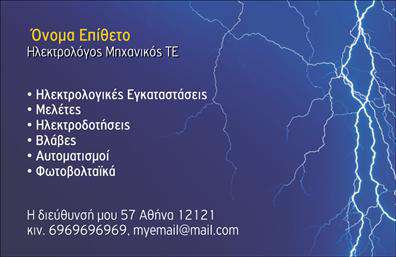 Επαγγελματική κάρτα για ηλεκτρολόγους μηχανικούς: Η ιδιαίτερη αυτή κάρτα συνδυάζει στυλ και επαγγελματισμό, προσφέροντας μια εντυπωσιακή πρώτη εντύπωση. Τα χρώματα της κάρτας, με κυρίαρχο το οδηγητικό μπλε που συμβολίζει την τεχνολογία και τη σταθερότητα, δημιουργούν μια αίσθηση εμπιστοσύνης και αρμονίας. Η καθαρή διάταξη και η κομψή γραμματοσειρά τοποθετούν το λογότυπο και τα στοιχεία επικοινωνίας σε πρώτης τάξεως θέση, εξασφαλίζοντας ευκολία στην ανάγνωση.Το σχέδιο της κάρτας αναδεικνύει την αξιοπιστία του επαγγελματία και την εμπειρία του στον τομέα των ηλεκτρολόγων μηχανικών. Κάθε λεπτομέρεια έχει σχεδιαστεί προσεκτικά για να αναδεικνύει τη σοβαρότητα και τον επαγγελματισμό, συμπληρώνοντας την εικόνα ενός ειδικού που μπορεί να εμπιστευτεί ο πελάτης.Η επαγγελματική κάρτα παρέχει τη δυνατότητα προσθήκης πληροφοριών όπως όνομα, τηλέφωνο και άλλες λεπτομέρειες επικοινωνίας, προσαρμόζοντας το περιεχόμενό της σύμφωνα με τις ανάγκες του επαγγελματία. Επιπλέον, μπορεί να προβάλει με ελκυστικό τρόπο τις υπηρεσίες ή τα προϊόντα που προσφέρει, ενισχύοντας την αναγνωρισιμότητα της επιχείρησης.Αυτή η κάρτα είναι το ιδανικό εργαλείο για τον ηλεκτρολόγο μηχανικό που επιθυμεί να ξεχωρίσει σε έναν ανταγωνιστικό τομέα και να αφήσει θετική εντύπωση σε κάθε επαφή. Μπορείτε να κάνετε όποιες αλλαγές θέλετε μέσω του online σχεδιαστικού εργαλείου.