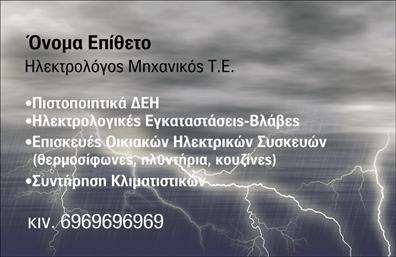 Επαγγελματική κάρτα για Ηλεκτρολόγοι ΜηχανικοίΑνακαλύψτε την τέλεια επαγγελματική κάρτα που είναι σχεδιασμένη αποκλειστικά για Ηλεκτρολόγους Μηχανικούς. Το σχέδιο συνδυάζει μοντέρνες γραμμές και μια κλασική αισθητική, με κυρίαρχα χρώματα που ενισχύουν την αίσθηση του επαγγελματισμού και της αξιοπιστίας. Η διάταξη της κάρτας είναι καθαρή και οργανωμένη, επιτρέποντας εύκολη ανάγνωση και γρήγορη πρόσβαση στις πληροφορίες σας.Η γραμματοσειρά που έχει επιλεγεί προσφέρει μια κομψή εμφάνιση, ενώ τα background στοιχεία προσθέτουν βάθος και χαρακτήρα, κάνοντάς την να ξεχωρίζει. Κάθε κάρτα αντανακλά την επαγγελματική σας εικόνα και διευκολύνει την πρώτη εντύπωση, επισημαίνοντας τη σοβαρότητα του επαγγέλματος των Ηλεκτρολόγων Μηχανικών.Η προσαρμοστικότητα αυτού του σχεδίου είναι ένα ακόμα πλεονέκτημα, καθώς μπορείτε να προσθέσετε εύκολα το όνομά σας, τον αριθμό τηλεφώνου, το λογότυπο και άλλες πληροφορίες επικοινωνίας. Επιπλέον, η κάρτα μπορεί να προβάλει διάφορες υπηρεσίες ή προϊόντα της επιχείρησής σας, ενισχύοντας την προβολή σας στην αγορά.Με αυτή την κάρτα, θα μπορέσετε να ξεχωρίσετε στον ανταγωνισμό και να αφήσετε μια θετική εντύπωση στους πελάτες σας. Μπορείτε να κάνετε όποιες αλλαγές θέλετε μέσω του online σχεδιαστικού εργαλείου.