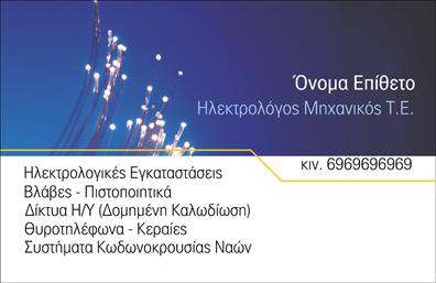 Επαγγελματική κάρτα για Ηλεκτρολόγοι ΜηχανικοίΗ επαγγελματική κάρτα αυτή συνδυάζει τέλεια την αισθητική με την λειτουργικότητα, ιδανική για κάθε Ηλεκτρολόγο Μηχανικό. Η χρήση σκοτεινών τόνων προσφέρει μια αίσθηση σοβαρότητας και επαγγελματισμού, ενώ οι φωτεινές λεπτομέρειες την κάνουν να ξεχωρίζει. Η διάταξη είναι προσεκτικά σχεδιασμένη ώστε να είναι καθαρή και ευανάγνωστη, με μοντέρνα γραμματοσειρά που προσθέτει μια φρέσκια πινελιά.Το επαγγελματικό αυτό σχέδιο αντανακλά την αξιοπιστία και την εξειδίκευση του επαγγέλματος, προσφέροντας μια αίσθηση σιγουριάς στους πελάτες. Οι χρήστες θα νιώσουν άνετα να επικοινωνήσουν μαζί σας, γνωρίζοντας ότι μιλάμε για έναν πραγματικό ειδικό.Η κάρτα προσφέρει μεγάλες δυνατότητες προσθήκης προσωπικών στοιχείων, όπως το όνομα, το τηλέφωνο και το λογότυπό σας. Αυτή η προσαρμοστικότητα τη καθιστά ιδανική για όλους τους Ηλεκτρολόγους Μηχανικούς, βοηθώντας τους να διατηρήσουν την εικόνα τους ανανεωμένη και επαγγελματική. Επίσης, μπορείτε να συμπεριλάβετε πληροφορίες για τις υπηρεσίες σας, κάνοντάς την μια πραγματική πλατφόρμα προβολής των προσφορών σας.Αυτή η κάρτα σας βοηθά να ξεχωρίσετε στον τομέα σας και να αφήσετε μια θετική εντύπωση στους πελάτες σας. Μπορείτε να κάνετε όποιες αλλαγές θέλετε μέσω του online σχεδιαστικού εργαλείου.