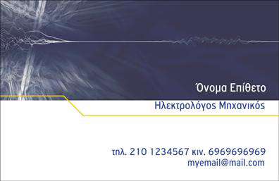 Επαγγελματική κάρτα για Ηλεκτρολόγοι ΜηχανικοίΗ επαγγελματική κάρτα για τους Ηλεκτρολόγους Μηχανικούς είναι σχεδιασμένη με λεπτότητα και στυλ, καλύπτοντας όλες τις ανάγκες ενός σύγχρονου επαγγελματία. Με μια κομψή διάταξη, η κάρτα φαίνεται εντυπωσιακή, ενσωματώνοντας δυναμικά χρώματα όπως το σκούρο μπλε και λευκό, που αντικατοπτρίζουν την τεχνολογία και την αξιοπιστία. Η επιλεγμένη γραμματοσειρά είναι καθαρή και ευανάγνωστη, ενώ το background προσθέτει μια αεράτη αίσθηση χωρίς να αποσπά την προσοχή από τα βασικά στοιχεία επικοινωνίας.Το σχέδιο της κάρτας ενσωματώνει οπτικά στοιχεία που αναδεικνύουν την επαγγελματική εικόνα και προσφέρουν μια αίσθηση αξιοπιστίας. Η προσεγμένη διάταξη και ο minimal σχεδιασμός τονίζουν την αξιοπρέπεια του επαγγέλματος, κάνοντάς την ιδανική για εξαιρετικές εντυπώσεις.Η κάρτα σας προσφέρει τη δυνατότητα να προσθέσετε προσωπικά στοιχεία όπως όνομα, τηλέφωνο, λογότυπο και λοιπά στοιχεία επικοινωνίας, εξασφαλίζοντας έτσι τη λειτουργικότητα και την προσαρμοστικότητα που απαιτούν οι Ηλεκτρολόγοι Μηχανικοί για την προώθηση των υπηρεσιών τους.Επιπλέον, μπορεί να προβάλλει τις υπηρεσίες σας, με σχετικές εικόνες ή εικονίδια για τις ειδικότητές σας, ενισχύοντας την αναγνωσιμότητα και την επαγγελματικότητα της επιχείρησής σας.Με αυτή την επαγγελματική κάρτα, θα ξεχωρίσετε και θα αφήσετε μια θετική εντύπωση στους πελάτες σας. Μπορείτε να κάνετε όποιες αλλαγές θέλετε μέσω του online σχεδιαστικού εργαλείου.
