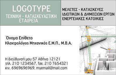 Επαγγελματική κάρτα για Ηλεκτρολόγοι ΜηχανικοίΑνακαλύψτε την ιδανική επαγγελματική κάρτα που συνδυάζει κομψότητα και λειτουργικότητα, σχεδιασμένη αποκλειστικά για ηλεκτρολόγους μηχανικούς. Με μια σύγχρονη και δυναμική διάταξη, η κάρτα αυτή προσφέρει ένα εντυπωσιακό οπτικό αποτέλεσμα που τραβά την προσοχή.Η χρήση φωτεινών και επαγγελματικών χρωμάτων, όπως το μπλε και το λευκό, προσφέρει μια αίσθηση αξιοπιστίας και σοβαρότητας, ενώ η προσεκτικά επιλεγμένη γραμματοσειρά ενισχύει την αναγνωσιμότητα και την κομψότητα. Το φόντο της κάρτας μπορεί να ταιριάξει με τα χαρακτηριστικά της επιχείρησής σας, προσφέροντας έτσι την ιδανική βάση για την κατάλληλη επικοινωνία με τους πελάτες σας.Η σχεδίαση αυτής της επαγγελματικής κάρτας είναι προσαρμόσιμη, επιτρέποντας την προσθήκη του ονόματος, του τηλεφώνου και του λογότυπού σας με ευκολία. Αυτό σας δίνει τη δυνατότητα να δημιουργήσετε μια μοναδική κάρτα που θα αντικατοπτρίζει την επαγγελματική σας ταυτότητα.Αν έχετε υπηρεσίες ή προϊόντα που θέλετε να προβάλετε, η κάρτα σας προσφέρει αρκετό χώρο για να τις αναδείξετε αποτελεσματικά. Με την σχεδίαση αυτή, μπορείτε να ξεχωρίσετε από τον ανταγωνισμό και να αφήσετε μια θετική εντύπωση που θα μείνει αξέχαστη.Μπορείτε να κάνετε όποιες αλλαγές θέλετε μέσω του online σχεδιαστικού εργαλείου.