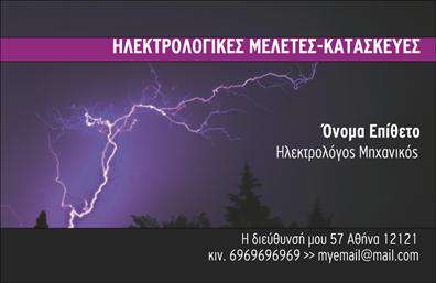 Επαγγελματική κάρτα για Ηλεκτρολόγους ΜηχανικούςΗ επαγγελματική κάρτα για Ηλεκτρολόγους Μηχανικούς ξεχωρίζει με τον δυναμικό και σύγχρονο σχεδιασμό της. Με έντονα χρώματα που συνδυάζουν το μπλε και το λευκό, προσφέρει μια καθαρή και επαγγελματική εικόνα. Οι γωνίες είναι λειασμένες για να δημιουργούν μια ευχάριστη αίσθηση στο χέρι, ενώ η διάταξη είναι τεχνολογικά εμπνευσμένη, παραπέμποντας στον κόσμο της ηλεκτρολογίας.Η γραμματοσειρά είναι κομψή και ευανάγνωστη, επιτρέποντας στους πελάτες να αναγνώσουν εύκολα τα στοιχεία επικοινωνίας. Ενσωματωμένα στοιχεία φέρνουν μια αίσθηση της σύγχρονης τεχνολογίας, κάνοντάς την οπτικά ελκυστική και επαγγελματική.Αυτή η κάρτα αντανακλά τον επαγγελματισμό και την αξιοπιστία του επαγγέλματος, δίνοντας την εντύπωση ότι ο κάτοχός της είναι να είναι πάντα έτοιμος να εξυπηρετήσει. Με την προσθήκη του λογότυπού σας και των άλλων πληροφοριών, όπως όνομα και τηλέφωνο, η κάρτα είναι απόλυτα προσαρμόσιμη για τις ανάγκες σας.Η κάρτα αυτή μπορεί να προβάλει τις υπηρεσίες σας στις καλύτερες δυνατές προδιαγραφές, ενισχύοντας την ορατότητά σας στην αγορά. Είναι ιδανική για να σας βοηθήσει να ξεχωρίσετε και να αφήσετε μια θετική εντύπωση σε πελάτες και συνεργάτες.Μπορείτε να κάνετε όποιες αλλαγές θέλετε μέσω του online σχεδιαστικού εργαλείου.