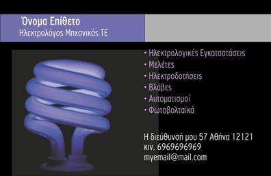 Επαγγελματική κάρτα για Ηλεκτρολόγοι ΜηχανικοίΑνακαλύψτε την ιδανική επαγγελματική κάρτα για τους ηλεκτρολόγους μηχανικούς, σχεδιασμένη να εντυπωσιάσει και να υπογραμμίσει την επαγγελματική σας ταυτότητα. Η κάρτα συνδυάζει δυναμικούς τόνους μπλε και γκρι, που επιτείνουν την αίσθηση της τεχνογνωσίας και της αξιοπιστίας. Η διάταξη είναι καθαρή και οργανωμένη, με ευανάγνωστες γραμματοσειρές που κάνουν τα στοιχεία επικοινωνίας σας άμεσα προσβάσιμα.Το σχέδιο αντικατοπτρίζει τον επαγγελματισμό της ειδικότητας, προβάλλοντας την αξιοπιστία και τη δέσμευσή σας στη λεπτομέρεια. Κάθε στοιχείο της κάρτας εξυπηρετεί τη λειτουργία της, διασφαλίζοντας ότι οι πελάτες σας θα θυμούνται το όνομά σας. Επιπλέον, υπάρχει η δυνατότητα να προσθέσετε το λογότυπό σας, το όνομά σας, το τηλέφωνο και άλλα σημαντικά στοιχεία επικοινωνίας. Αυτή η προσαρμοστικότητα σας επιτρέπει να προσαρμοστείτε στις μοναδικές σας ανάγκες και να κάνετε την κάρτα σας πραγματικά μοναδική.Εκμεταλλευτείτε τη δυνατότητα να προβάλετε τις υπηρεσίες σας έξυπνα μέσω αυτής της επαγγελματικής κάρτας, με την οποία μπορείτε να αποτυπώσετε την προσφορά σας με τον καλύτερο δυνατό τρόπο. Με αυτή την κάρτα, θα μπορείτε να ξεχωρίσετε και να αφήσετε μια θετική εντύπωση στους πελάτες σας.Μπορείτε να κάνετε όποιες αλλαγές θέλετε μέσω του online σχεδιαστικού εργαλείου.