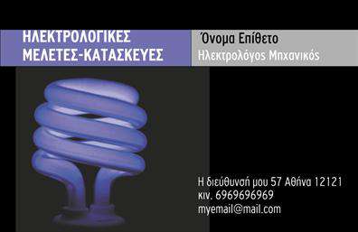 Επαγγελματική κάρτα για Ηλεκτρολόγοι ΜηχανικοίΗ επαγγελματική κάρτα για τους ηλεκτρολόγους μηχανικούς συνδυάζει κομψότητα και επαγγελματισμό σε κάθε λεπτομέρεια. Το σύγχρονο σχεδιαστικό στυλ ενσωματώνει ισχυρούς χρωματικούς τόνους, με κυρίαρχες αποχρώσεις του μπλε και του γκρι, που εγγυώνται μια εντυπωσιακή και αξιόπιστη εικόνα. Η διάταξη της κάρτας είναι προσεγμένη, επιτρέποντας τη σαφή παρουσίαση των στοιχείων επικοινωνίας και των υπηρεσιών που προσφέρονται.Η γραμματοσειρά είναι μοντέρνα και ευανάγνωστη, αντανακλώντας την τεχνολογική γνώσεις και την εξειδίκευση του επαγγέλματος. Ενσωματωμένα background στοιχεία, όπως ηλεκτρικές γραμμές ή κυκλώματα, προσθέτουν μία επαγγελματική αίσθηση, κάνοντάς την κατάλληλη για τον τομέα σας.Η κάρτα αυτή όχι μόνο εκπροσωπεί την επαγγελματική σας ταυτότητα, αλλά προσφέρει και τη δυνατότητα εύκολης προσαρμογής. Μπορείτε να προσθέσετε το όνομά σας, τον αριθμό τηλεφώνου σας, το λογότυπο της επιχείρησής σας και άλλες πληροφορίες επικοινωνίας, παραμένοντας πιστοί στη φιλοσοφία σας.Επιπλέον, αν θέλετε να προβάλετε τις υπηρεσίες ή τα προϊόντα σας, η επαγγελματική κάρτα μπορεί να ενσωματώσει τις κυριότερες δραστηριότητές σας με έξυπνο και ελκυστικό τρόπο. Με αυτή τη κάρτα, κάθε επαγγελματίας ηλεκτρολόγος μηχανικός μπορεί εύκολα να ξεχωρίσει και να αφήσει μία θετική εντύπωση στους πελάτες του.Μπορείτε να κάνετε όποιες αλλαγές θέλετε μέσω του online σχεδιαστικού εργαλείου.