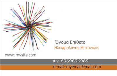 Επαγγελματική κάρτα για ηλεκτρολόγους μηχανικούςΗ επαγγελματική κάρτα των ηλεκτρολόγων μηχανικών είναι σχεδιασμένη με προσοχή στις λεπτομέρειες, προσφέροντας ένα κομψό και επαγγελματικό αποτέλεσμα. Με μια σύγχρονη διάταξη που συνδυάζει σκούρους τόνους με φωτεινές λεπτομέρειες, η κάρτα αποπνέει σοβαρότητα και αξιοπιστία. Χρησιμοποιεί καθαρή γραμματοσειρά που εξασφαλίζει ευανάγνωστη παρουσίαση των στοιχείων σας.Ο συνολικός σχεδιασμός ενσωματώνει στοιχεία που παραπέμπουν στον τομέα της μηχανικής, υπογραμμίζοντας την ειδικότητα σας στο επάγγελμα. Τα στρατηγικά επιλεγμένα χρώματα συνδυάζονται αρμονικά, καθιστώντας την κάρτα οπτικά ελκυστική και ενορχηστρώντας την επαγγελματική εικόνα που επιθυμείτε να περάσετε στους πελάτες σας.Αντανάκλαση επαγγελματισμού: Κάθε στοιχείο της κάρτας έχει επιλεγεί προσεκτικά για να αντανακλά τον επαγγελματικό σας χαρακτήρα. Η κομψότητα και η καθαρότητα του σχεδίου ενισχύουν την αξιοπιστία σας, καθιστώντας την κάρτα ένα ισχυρό εργαλείο επικοινωνίας.Προσαρμοστικότητα και λειτουργικότητα: Έχετε τη δυνατότητα να προσαρμόσετε την κάρτα σας, προσθέτοντας το όνομά σας, τον αριθμό τηλεφώνου, το λογότυπο και άλλα στοιχεία επικοινωνίας, εξασφαλίζοντας ότι κάθε κάρτα είναι μοναδική και συνεπής με την επιχείρησή σας.Προβολή υπηρεσιών ή προϊόντων: Εάν είναι απαραίτητο, μπορείτε να ενσωματώσετε πληροφορίες σχετικά με τις υπηρεσίες σας, δίνοντας έμφαση στην εξειδίκευση σας στις ηλεκτρολογικές λύσεις.Η συγκεκριμένη κάρτα σας βοηθά να ξεχωρίσετε όποιον αντιμετωπίζετε, αφήνοντας μια θετική εντύπωση. Μπορείτε να κάνετε όποιες αλλαγές θέλετε μέσω του online σχεδιαστικού εργαλείου.