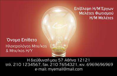 Επαγγελματική κάρτα για ηλεκτρολόγους μηχανικούς: Αυτή η εντυπωσιακή επαγγελματική κάρτα για ηλεκτρολόγους μηχανικούς συνδυάζει την κομψότητα με τη λειτουργικότητα. Το σχέδιο χαρακτηρίζεται από μία μινιμαλιστική προσέγγιση, με καθαρές γραμμές και μια σύγχρονη διάταξη που επιτρέπει στους παραλήπτες να εστιάσουν στα βασικά στοιχεία επικοινωνίας. Το χρώμα του φόντου είναι μία γαλήνια απόχρωση του μπλε, που προσδίδει αίσθηση εμπιστοσύνης και αξιοπιστίας.Η γραμματοσειρά είναι ευανάγνωστη, με μοντέρνα στοιχεία, ενώ τα φόντα και οι λεπτομέρειες της κάρτας αντανακλούν την επαγγελματική ακεραιότητα του κλάδου. Η ισχυρή στήριξη του λογότυπου δημιουργεί έναν δυναμικό χαρακτήρα, ο οποίος ενισχύει την εικόνα του ηλεκτρολόγου μηχανικού ως ειδικού στον τομέα του.Η κάρτα είναι προσαρμοστική και μπορεί να περιλαμβάνει το όνομα, τηλέφωνο, email και λογότυπο της επιχείρησης, κάνοντάς την ιδανική για επαγγελματίες που θέλουν να διαδώσουν τις υπηρεσίες τους. Η επιτυχία στην προβολή υπηρεσιών ή προϊόντων είναι εξασφαλισμένη μέσω ενός καλαίσθητου και λειτουργικού σχεδιασμού.Αυτή η επαγγελματική κάρτα σας βοηθά να ξεχωρίσετε από τον ανταγωνισμό και να αφήσετε μια θετική εντύπωση στους πελάτες σας. Μπορείτε να κάνετε όποιες αλλαγές θέλετε μέσω του online σχεδιαστικού εργαλείου.