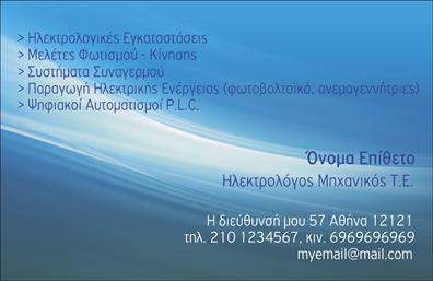 Επαγγελματική κάρτα για Ηλεκτρολόγους Μηχανικούς Η συγκεκριμένη επαγγελματική κάρτα συνδυάζει μοντέρνα αισθητική με επαγγελματική παρουσίαση, ιδανική για ηλεκτρολόγους μηχανικούς που επιθυμούν να ξεχωρίσουν. Η χρήση φωτεινών χρωμάτων, όπως το μπλε και το λευκό, δημιουργεί μια φρέσκια και καθαρή αίσθηση, ενώ οι γεωμετρικές γραμμές προσθέτουν δυναμισμό στο σχέδιο. Οι επιλεγμένες γραμματοσειρές είναι ευανάγνωστες και προσδίδουν σοβαρότητα.Η δομή της κάρτας είναι τέλεια ισορροπημένη, επιτρέποντας τη γρήγορη ανεύρεση βασικών στοιχείων επικοινωνίας. Αυτός ο σχεδιασμός αντανακλά τον επαγγελματισμό και την αξιοπιστία ενός ηλεκτρολόγου μηχανικού, ενθαρρύνοντας την εμπιστοσύνη στους πελάτες.Επίσης, η κάρτα προσφέρει ευελιξία, δίνοντάς σας τη δυνατότητα να προσθέσετε ή να τροποποιήσετε στοιχεία όπως το όνομα, το τηλέφωνο, το λογότυπο και άλλες πληροφορίες που σας αφορούν. Έτσι, μπορείτε να προσαρμόσετε την κάρτα ανάλογα με τις ανάγκες της επιχείρησής σας.Επιπλέον, αυτή η επαγγελματική κάρτα μπορεί να σας βοηθήσει να προβληθούν οι υπηρεσίες σας, καθιστώντας ευκολότερη την αναγνώριση των προσφερόμενων υπηρεσιών σας στην αγορά. Καθώς οι πελάτες σας την κρατούν στο χέρι τους, είναι βέβαιο ότι θα την θυμούνται όταν χρειαστούν τις υπηρεσίες σας.Στη σύγχρονη αγορά, η κάρτα σας είναι η βιτρίνα της επιχείρησής σας, βοηθώντας σας να ξεχωρίσετε και να αφήσετε θετική εντύπωση. Μπορείτε να κάνετε όποιες αλλαγές θέλετε μέσω του online σχεδιαστικού εργαλείου.