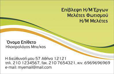 Επαγγελματική κάρτα για Ηλεκτρολόγους Μηχανικούς: Αυτή η επαγγελματική κάρτα συνδυάζει άψογα αισθητική και λειτουργικότητα, προσφέροντας μια εντυπωσιακή παρουσίαση της επαγγελματικής σας ταυτότητας. Το σχέδιο διαθέτει έναν σύγχρονο και καθαρό σχεδιασμό με σκούρο μπλε φόντο, το οποίο προσφέρει μια αίσθηση αξιοπιστίας και επαγγελματισμού. Η γραμματοσειρά είναι ευανάγνωστη και μοντέρνα, προσδίδοντας κύρος και σοβαρότητα στην εικόνα σας.Η κάρτα αντανακλά τον επαγγελματικό χαρακτήρα του τομέα, επισημαίνοντας την τεχνογνωσία και την εμπειρία σας ως Ηλεκτρολόγος Μηχανικός. Οι χρωματικές επιλογές, σε συνδυασμό με διακριτικά, αλλά ελκυστικά, γραφικά στοιχεία, δημιουργούν μια απόλυτα δυναμική και σύγχρονη όψη που ξεχωρίζει.Η κάρτα είναι προσαρμοστική, επιτρέποντας την προσθήκη όλων των αναγκαίων στοιχείων όπως το όνομα, το τηλέφωνο και το λογότυπο της επιχείρησής σας, ώστε να μπορείτε να διατηρείτε την εικόνα σας πάντα ενημερωμένη. Επιπλέον, η κάρτα μπορεί να προβάλει τις υπηρεσίες σας, ενισχύοντας την επικοινωνία με τους πελάτες σας και διευκολύνοντας την αναγνώριση των προϊόντων που προσφέρετε.Μια καλαίσθητη επαγγελματική κάρτα μπορεί να σας βοηθήσει να ξεχωρίσετε και να αφήσετε μια θετική εντύπωση στους πελάτες σας. Μπορείτε να κάνετε όποιες αλλαγές θέλετε μέσω του online σχεδιαστικού εργαλείου.