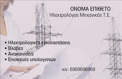 Επαγγελματική κάρτα για Ηλεκτρολόγους ΜηχανικούςΑνακαλύψτε την ιδανική επαγγελματική κάρτα που αποπνέει κύρος και αξιοπιστία. Ο σχεδιασμός της κάρτας συνδυάζει κομψούς τόνους γκρι και μπλε, προσφέροντας μια αίσθηση τεχνολογικής καινοτομίας που είναι απαραίτητη για το επάγγελμα των Ηλεκτρολόγων Μηχανικών. Η διάταξη των στοιχείων είναι καθαρή και οργανωμένη, με μινιμαλιστική γραμματοσειρά που διευκολύνει την ανάγνωση.Η αισθητική της κάρτας ενισχύεται από λεπτομέρειες που αναδεικνύουν την τεχνογνωσία και την επαγγελματική εικόνα του ηλεκτρολόγου. Κάθε στοιχείο, από το λογότυπο μέχρι τις πληροφορίες επικοινωνίας, έχει σχεδιαστεί με γνώμονα την αποτελεσματικότητα και την προσβασιμότητα. Η δυνατότητα προσθήκης προσωπικών στοιχείων, όπως το όνομα, το τηλέφωνο και το λογότυπο της επιχείρησης, συμβάλλει στην εξατομίκευση και τη λειτουργικότητα της κάρτας, κάνοντάς την ιδανική για κάθε επαγγελματία.Μέσω της σχεδίασης, οι υπηρεσίες που προσφέρει ο ηλεκτρολόγος γίνονται σαφείς και προσιτές, δίνοντας στους πελάτες μια άμεση εικόνα της εμπειρίας και των δυνατοτήτων του. Αυτή η επαγγελματική κάρτα δεν είναι μόνο ένα εργαλείο επικοινωνίας, αλλά και μια δήλωση επαγγελματισμού που θα σας βοηθήσει να ξεχωρίσετε, αφήνοντας θετική εντύπωση σε κάθε συνεργασία.Μπορείτε να κάνετε όποιες αλλαγές θέλετε μέσω του online σχεδιαστικού εργαλείου.