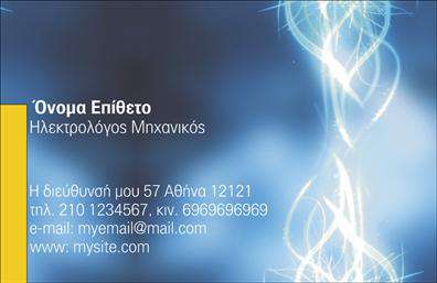 Επαγγελματική κάρτα για Ηλεκτρολόγους ΜηχανικούςΗ επαγγελματική κάρτα για Ηλεκτρολόγους Μηχανικούς σχεδιάζεται με γνώμονα την αξιοπιστία και την επαγγελματική εικόνα. Το σύγχρονο design της, με κομψές γραμμές και φρέσκα χρώματα, τραβάει αμέσως την προσοχή. Η χρήση του σκούρου μπλε και του λευκού επιτυγχάνει μια ισχυρή αντίθεση που ενισχύει τα στοιχεία της κάρτας, προσφέροντας μια δυναμική και επαγγελματική παρουσία.Η διάταξη είναι καλαίσθητη και λειτουργική, με μια καθαρή γραμματοσειρά που εξασφαλίζει ευκολία στην ανάγνωση. Στο φόντο μπορεί να περιληφθούν διακριτικά στοιχεία που σχετίζονται με την ηλεκτρολογία, προσθέτοντας μια δημιουργική διάσταση χωρίς να αποσπούν την προσοχή από τις πληροφορίες.Αυτό το σχέδιο δεν είναι μόνο αισθητικά ευχάριστο, αλλά και αντανάκλαση επαγγελματισμού, υποδεικνύοντας την αξιοπιστία και την εμπειρία στον τομέα. Ιδανικό για επαγγελματίες που θέλουν να προβάλλουν την τεχνογνωσία τους και να δημιουργήσουν μια θετική εντύπωση στους πελάτες τους, η κάρτα αυτή μπορεί να περιλαμβάνει το όνομα, το τηλέφωνο και το λογότυπο της επιχείρησης, προσφέροντας προσαρμοστικότητα και λειτουργικότητα.Επιπλέον, μπορεί να χρησιμοποιηθεί για την προβολή ειδικών υπηρεσιών ή προϊόντων που προσφέρει ο επαγγελματίας, καθιστώντας την κάρτα ένα πολύτιμο εργαλείο μάρκετινγκ. Με αυτήν την επαγγελματική κάρτα, οι Ηλεκτρολόγοι Μηχανικοί έχουν τη δυνατότητα να ξεχωρίσουν και να αφήσουν μια θετική εντύπωση στους υποψήφιους πελάτες τους.Μπορείτε να κάνετε όποιες αλλαγές θέλετε μέσω του online σχεδιαστικού εργαλείου.