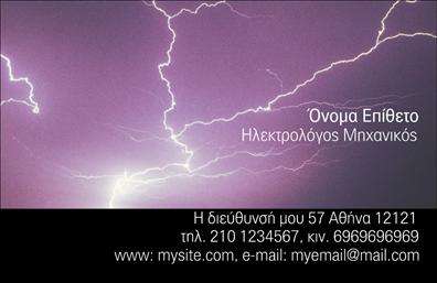 Επαγγελματική κάρτα για Ηλεκτρολόγοι ΜηχανικοίΗ προτεινόμενη επαγγελματική κάρτα για ηλεκτρολόγους μηχανικούς συνδυάζει τον σύγχρονο σχεδιασμό με την επαγγελματική αισθητική, αποτελώντας ιδανική επιλογή για την προβολή των υπηρεσιών σας. Το κύριο χρώμα της κάρτας παραμένει σε αποχρώσεις του μπλε, που συμβολίζει την τεχνολογία και την εμπιστοσύνη, ενώ η χρήση λευκού υποβάθρου προσθέτει καθαρότητα και φωτεινότητα στο σύνολο.Η διάταξη της κάρτας είναι προσεγμένη, με ευανάγνωστη γραμματοσειρά που διευκολύνει την ανάγνωση των στοιχείων επαφής. Στο κέντρο της κάρτας μπορεί να φιλοξενηθεί το λογότυπό σας, δίνοντάς της μια προσωπική πινελιά. Τα background στοιχεία, όπως γραφικά σχέδια ή γεωμετρικά σχήματα, προσθέτουν μια δυναμική αίσθηση χωρίς να αποσπούν την προσοχή από την κύρια πληροφορία.Η κάρτα αυτή αντανακλά την αξιοπιστία και τον επαγγελματισμό των ηλεκτρολόγων μηχανικών. Κάθε λεπτομέρεια έχει σχεδιαστεί με σκοπό να προβάλλει σοβαρότητα και γνώση, ιδανικά για όποιον επιθυμεί να ξεχωρίσει στον τομέα του.Η προσαρμοστικότητα της κάρτας σας επιτρέπει να προσθέσετε εύκολα στοιχεία όπως το όνομά σας, τηλέφωνο, email και άλλες πληροφορίες επικοινωνίας, κάνοντάς την λειτουργική και έτοιμη για χρήση.Με την έξυπνη παρουσίαση των υπηρεσιών σας, η κάρτα μπορεί να λειτουργήσει ως ένα ισχυρό εργαλείο μάρκετινγκ, ενισχύοντας την εικόνα της επιχείρησής σας. Αυτή η επαγγελματική κάρτα θα διασφαλίσει ότι οι πελάτες σας θα έχουν θετική εντύπωση για εσάς και τις υπηρεσίες που προσφέρετε.Μπορείτε να κάνετε όποιες αλλαγές θέλετε μέσω του online σχεδιαστικού εργαλείου.