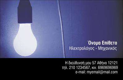 Επαγγελματική κάρτα για Ηλεκτρολόγους Μηχανικούς - Με μία κομψή και λειτουργική σχεδίαση, αυτή η κάρτα προορίζεται ειδικά για επαγγελματίες του τομέα των ηλεκτρολογικών υπηρεσιών. Τα χρώματα που επιλέχθηκαν, όπως το βαθύ μπλε και το λευκό, προσδίδουν μια αίσθηση επαγγελματισμού και αξιοπιστίας, ενώ η καθαρή και σύγχρονη γραμματοσειρά ενισχύει την ευανάγνωστη διάταξη.   Το σχέδιο της κάρτας αποπνέει δυναμική, καθώς τα γεωμετρικά στοιχεία και οι λεπτομέρειες δημιουργούν μια ισχυρή οπτική εντύπωση. Κάθε κάρτα έχει σχεδιαστεί για να αντανακλά την επαγγελματική εικόνα του ηλεκτρολόγου μηχανικού, διασφαλίζοντας ότι οι πελάτες θα αισθάνονται σίγουροι για τις υπηρεσίες σας.   Η προσβασιμότητα και η δυνατότητα να προσαρμόσετε τη κάρτα σας είναι ιδανική για την προσθήκη στοιχείων όπως το όνομα, το τηλέφωνο και το λογότυπό σας. Κάθε λεπτομέρεια είναι σχεδιασμένη για να υποστηρίζει την επικοινωνία με τους πελάτες και να προβάλει τις υπηρεσίες σας αποτελεσματικά.   Οι επαγγελματικές κάρτες σας θα ξεχωρίζουν, παραμένοντας λειτουργικές και παράλληλα ελκυστικές. Αφήστε μια θετική εντύπωση που θα μείνει με τους πελάτες σας, βοηθώντας σας να διακριθείτε σε έναν ανταγωνιστικό τομέα.  Μπορείτε να κάνετε όποιες αλλαγές θέλετε μέσω του online σχεδιαστικού εργαλείου.